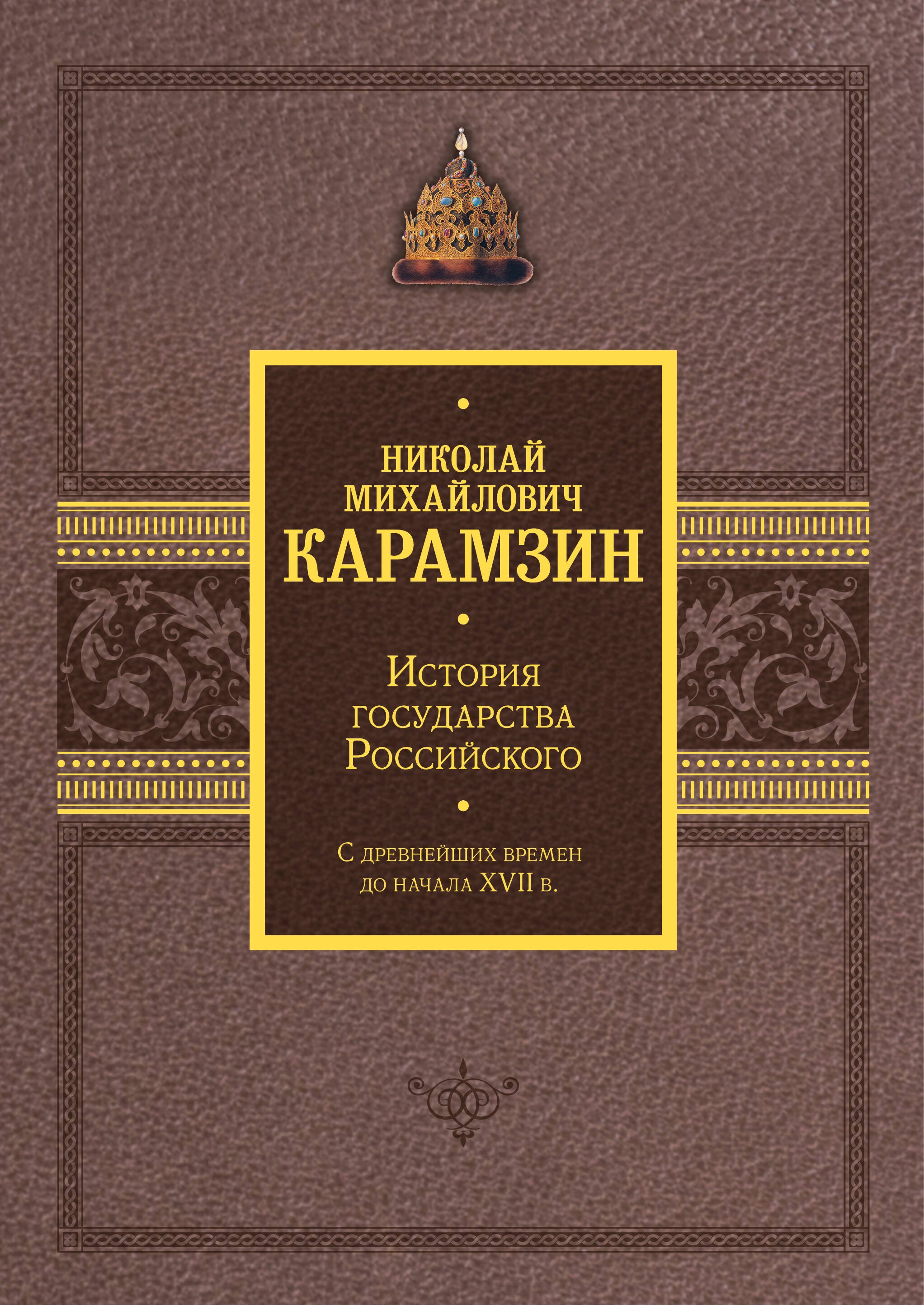 

История государства Российского. Подарочный комплект в 2-х томах
