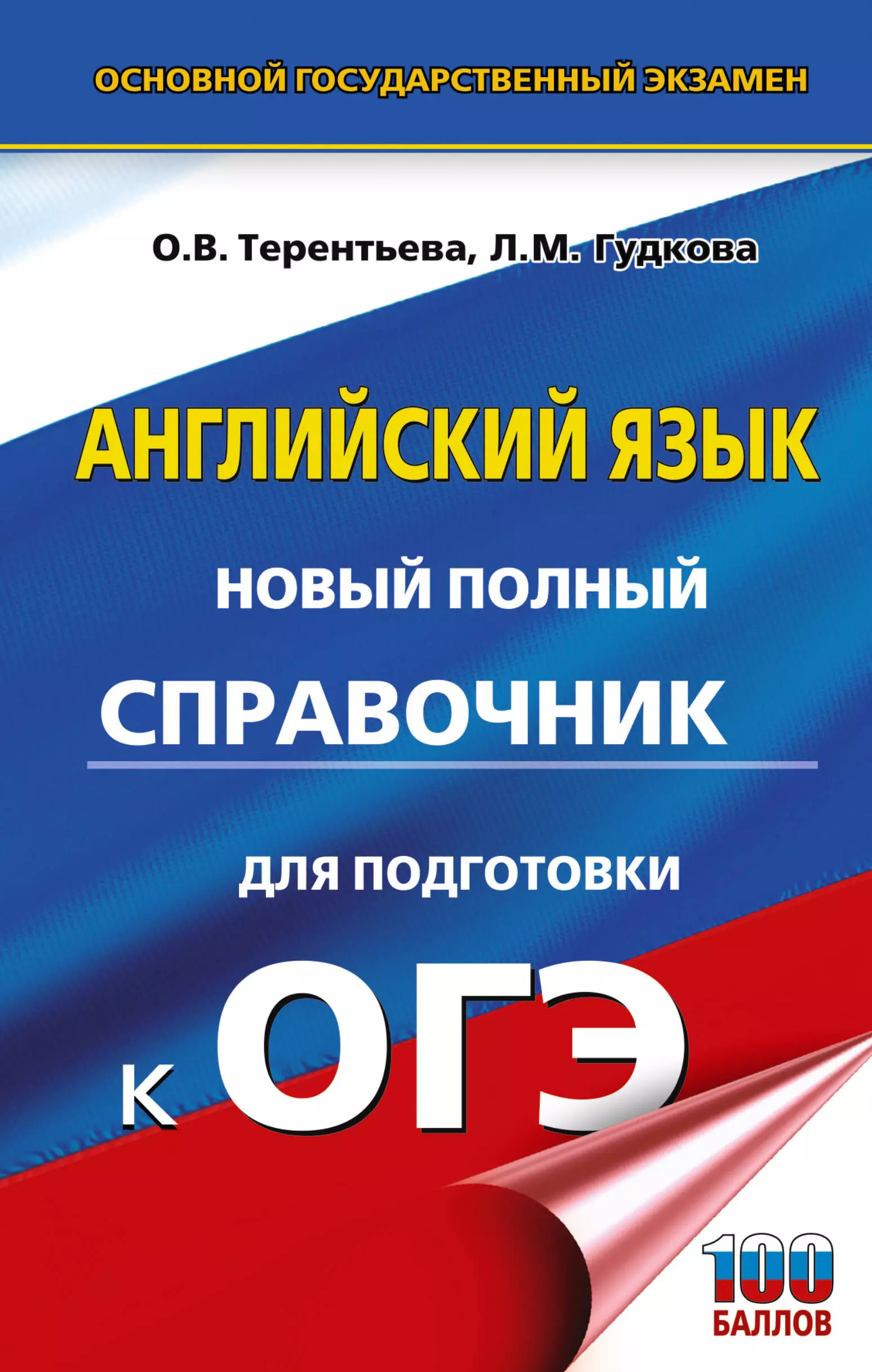 Терентьева Ольга Валентиновна, Гудкова Лидия Михайловна ОГЭ. Английский язык. Новый полный справочник для подготовки к ОГЭ.