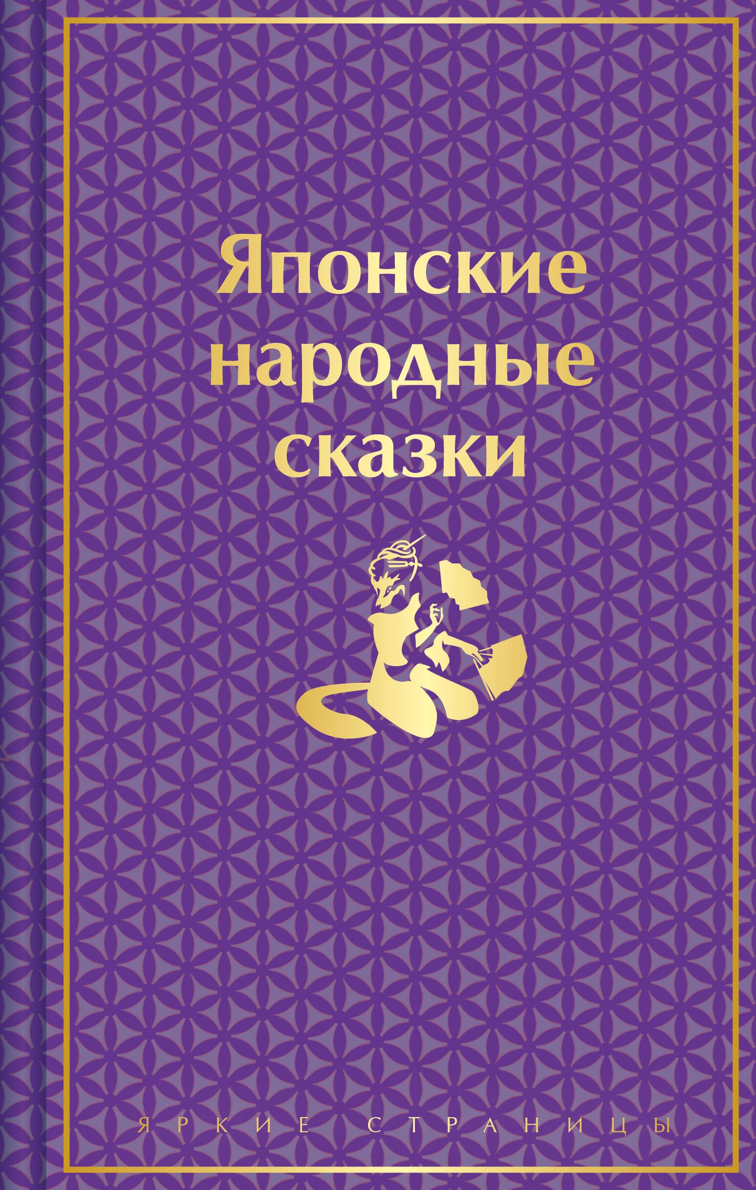 

Японские народные сказки