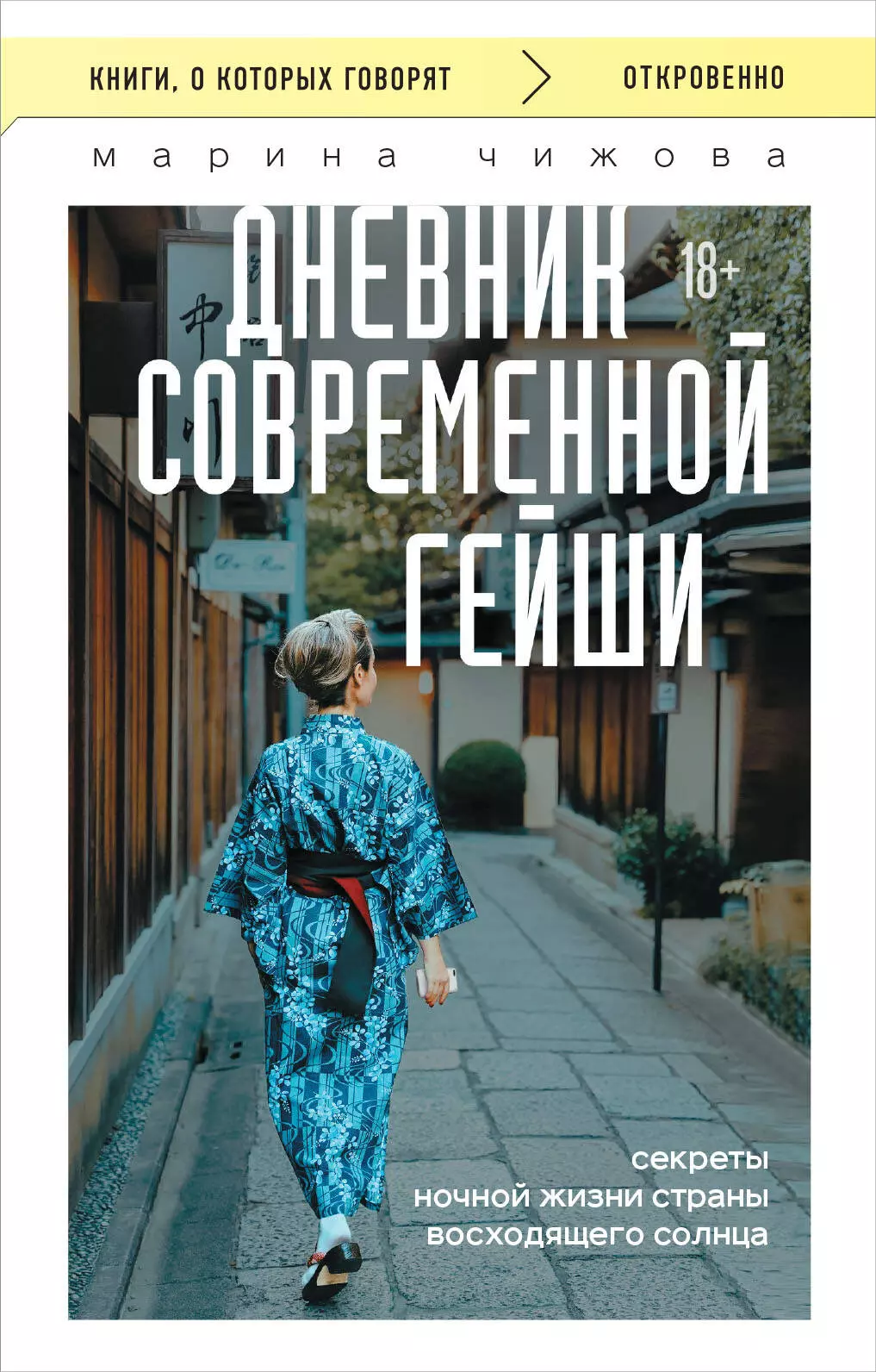 Чижова Марина Юрьевна Дневник современной гейши. Секреты ночной жизни страны восходящего солнца