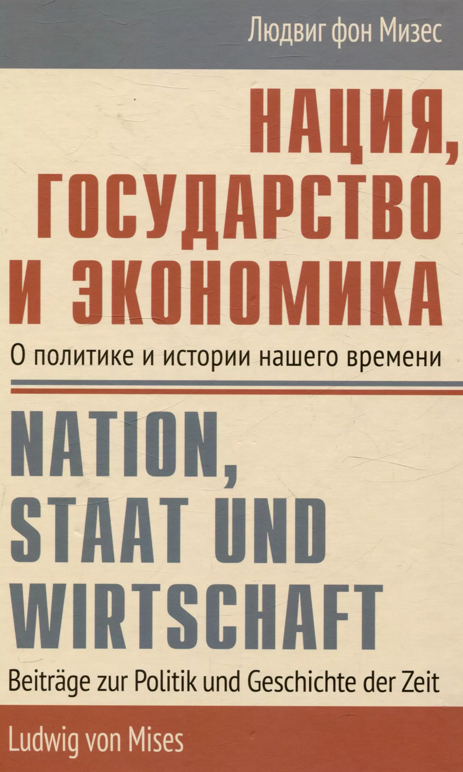 фон Мизес Людвиг Нация, государство и экономика О политике и истории нашего времени