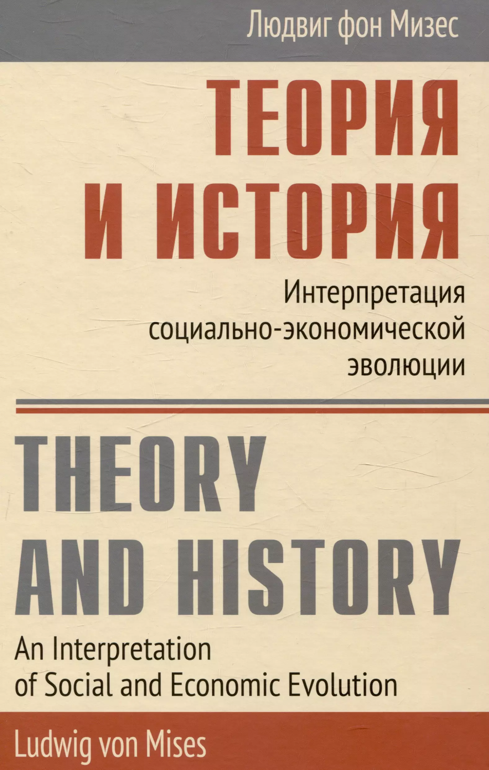 фон Мизес Людвиг Теория и история Интерпретация социально-экономической эволюции