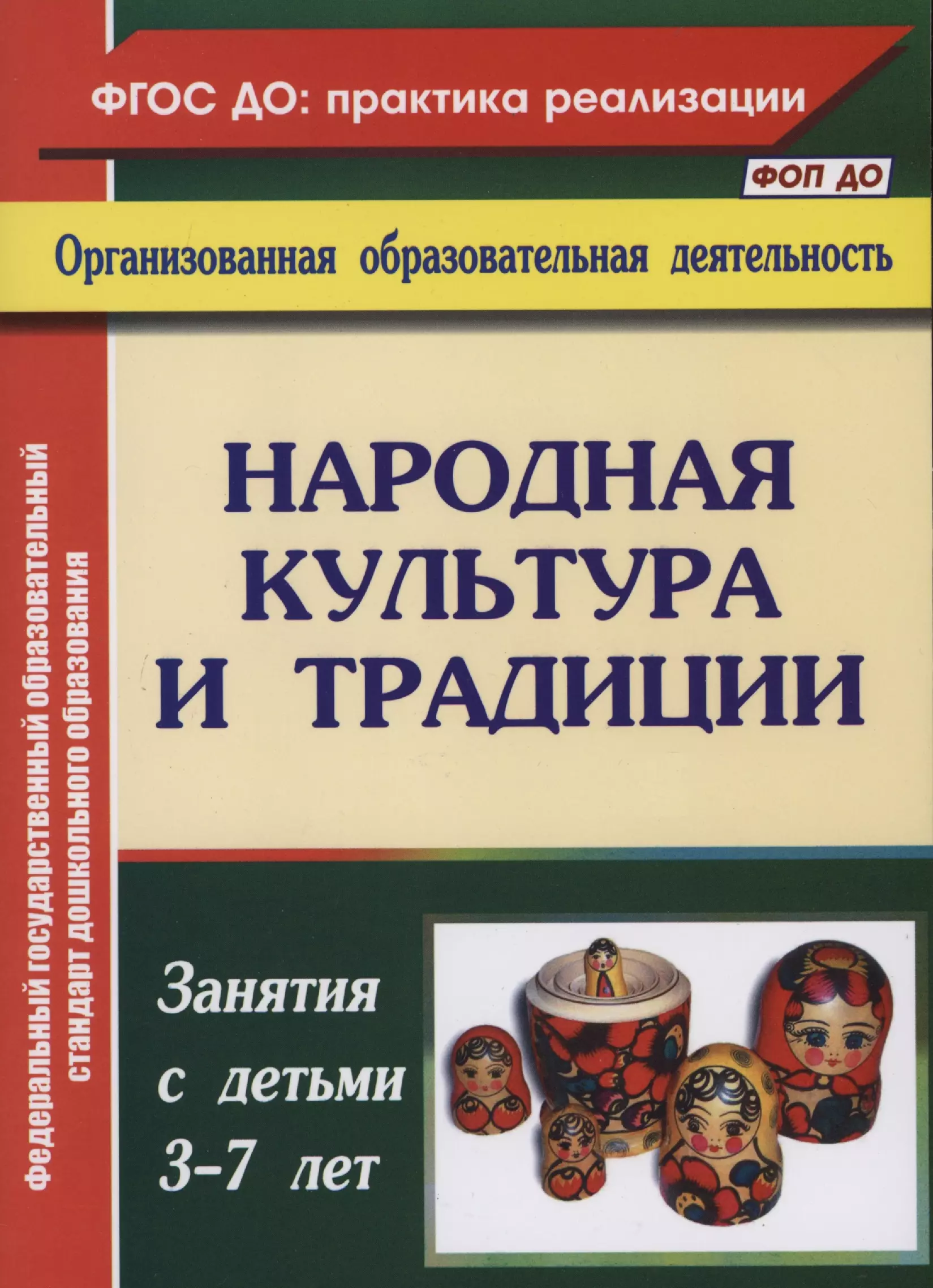 Косарева Валентина Николаевна Народная культура и традиции. Занятия с детьми 3-7 лет