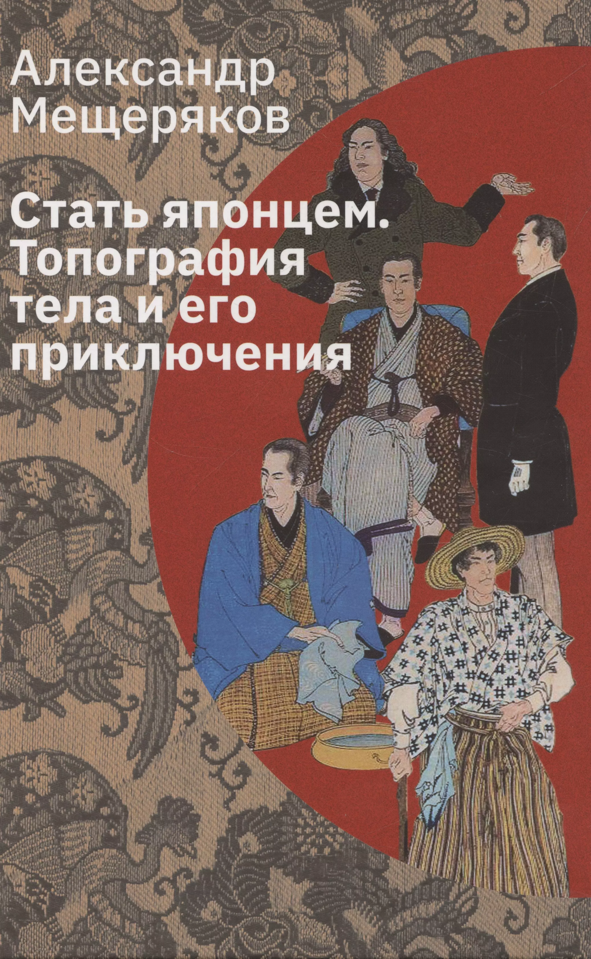 Мещеряков Александр Николаевич Стать японцем. Топография тела и его приключения