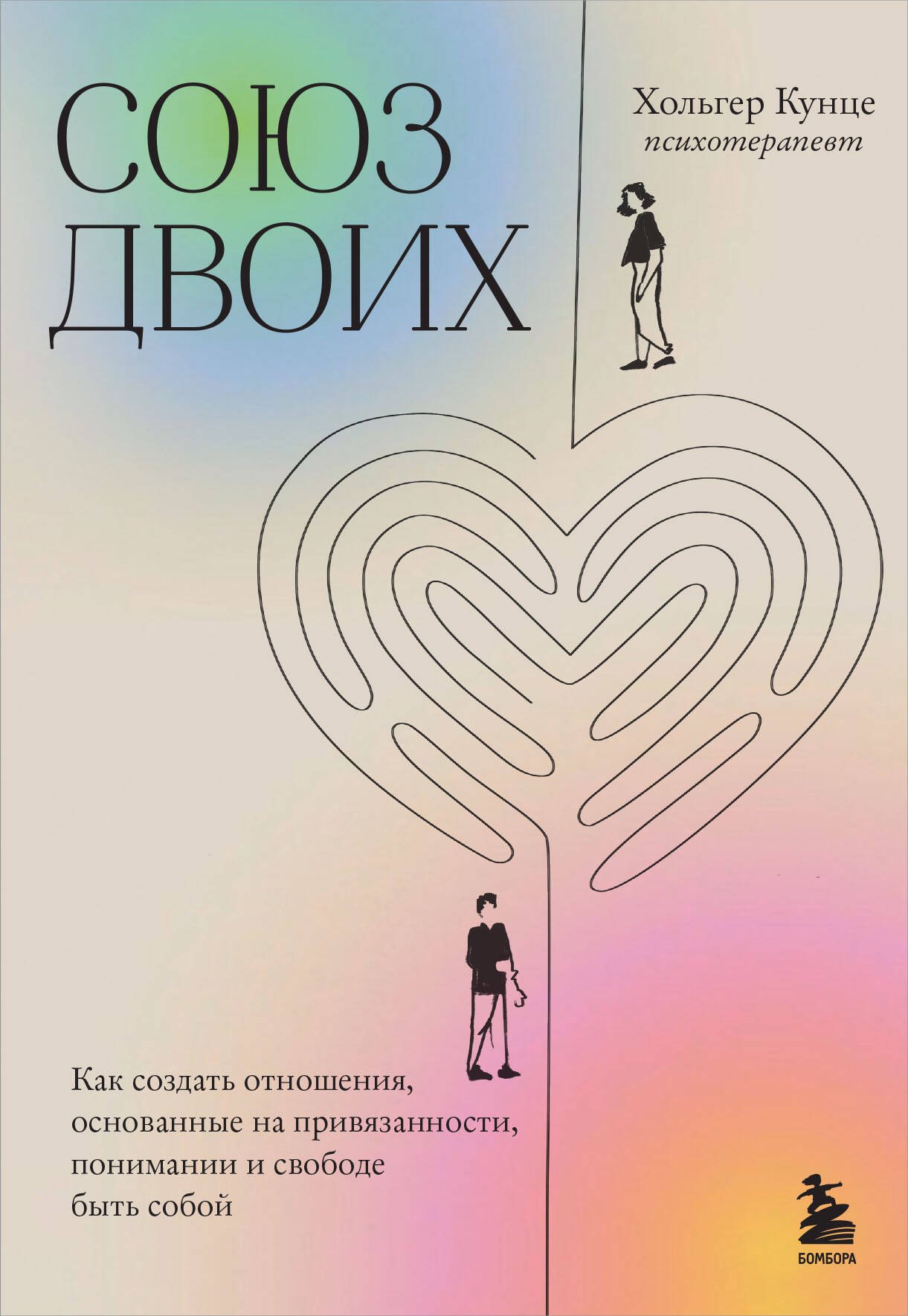 

Союз двоих. Как создать отношения, основанные на привязанности, понимании и свободе быть собой