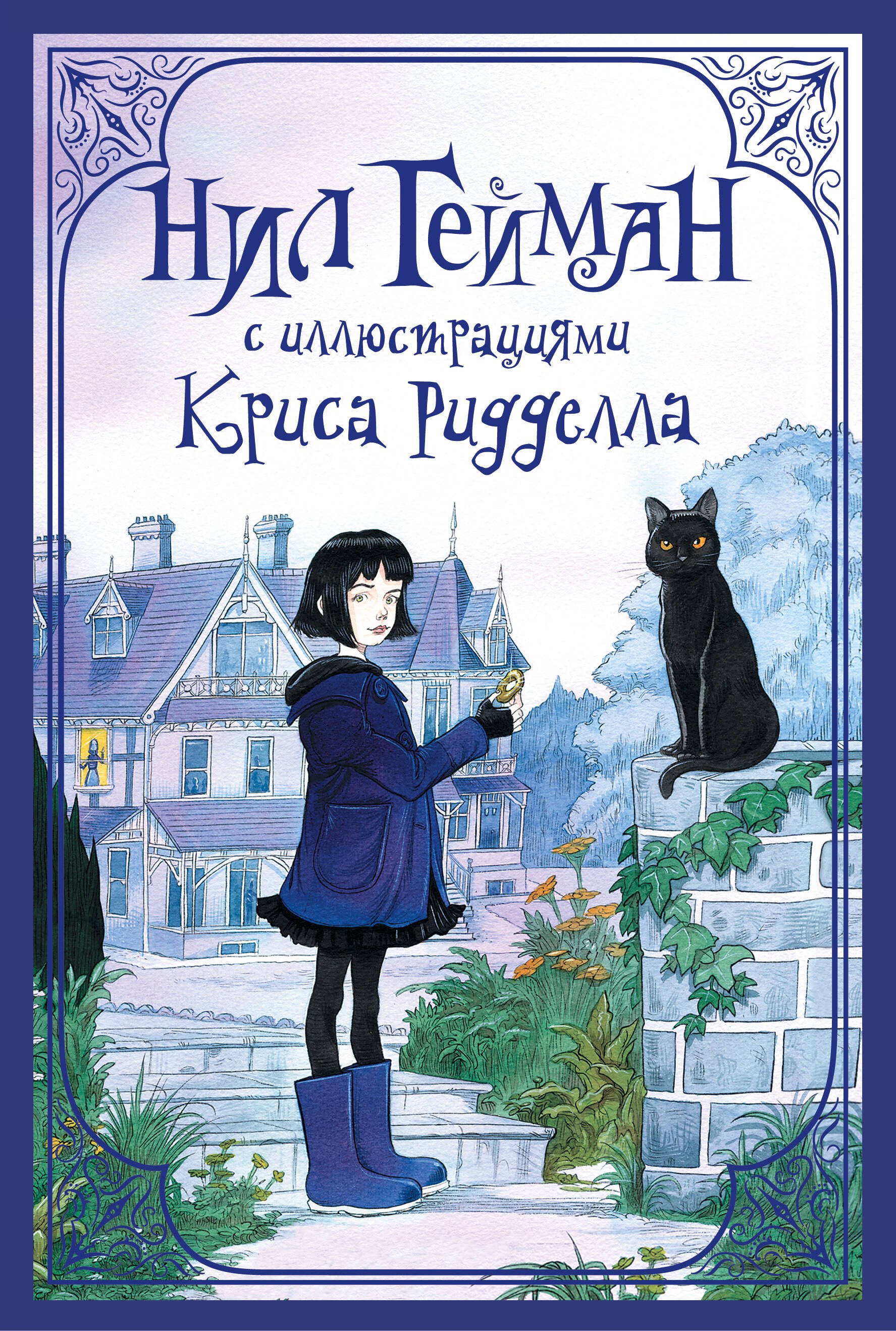 

Комплект из 3 книг: Нил Гейман с иллюстрациями Криса Ридделла: НикогдЕ. История с клабищем. Коралина