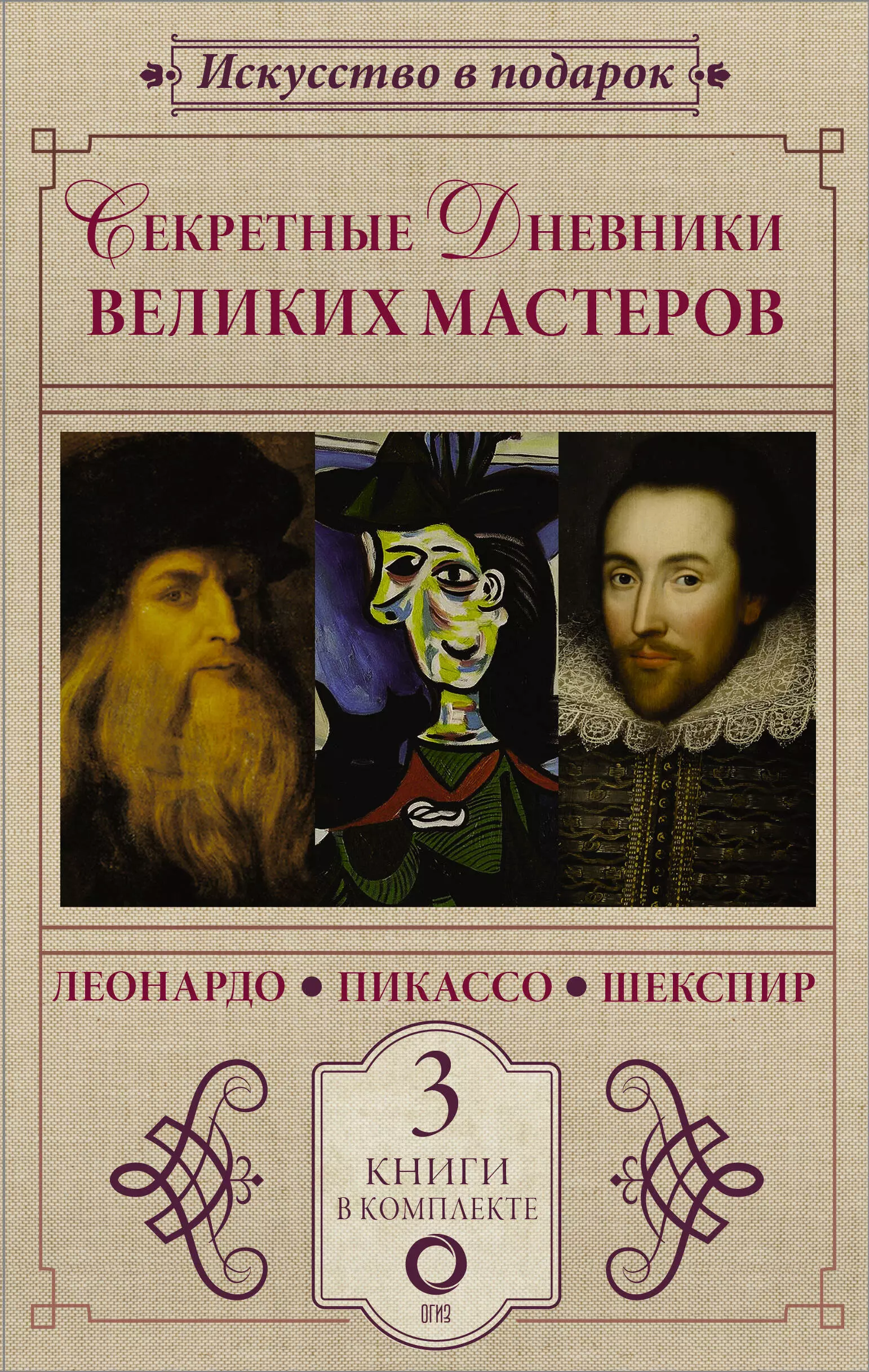 Мельци д’Эрил Джан Вико, Бенкемун Бриджит Комплект из 3 книг: Секретные дневники великих мастеров (Леонардо, Шекспир, Пикассо)