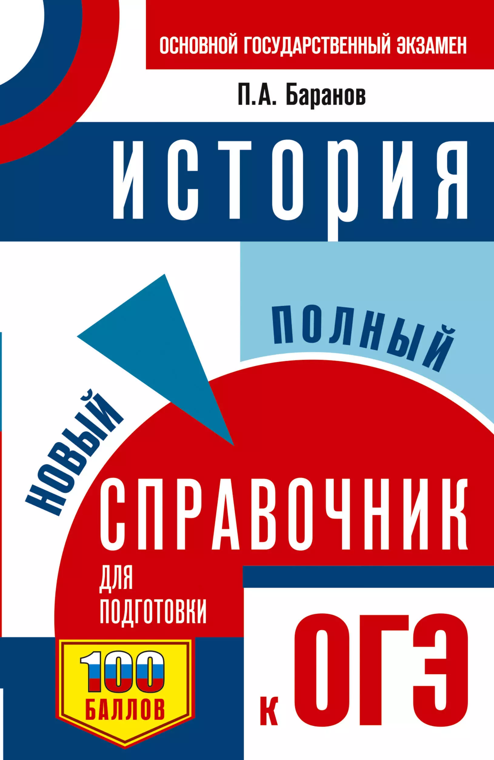 Баранов Пётр Анатольевич ОГЭ. История. Новый полный справочник для подготовки к ОГЭ