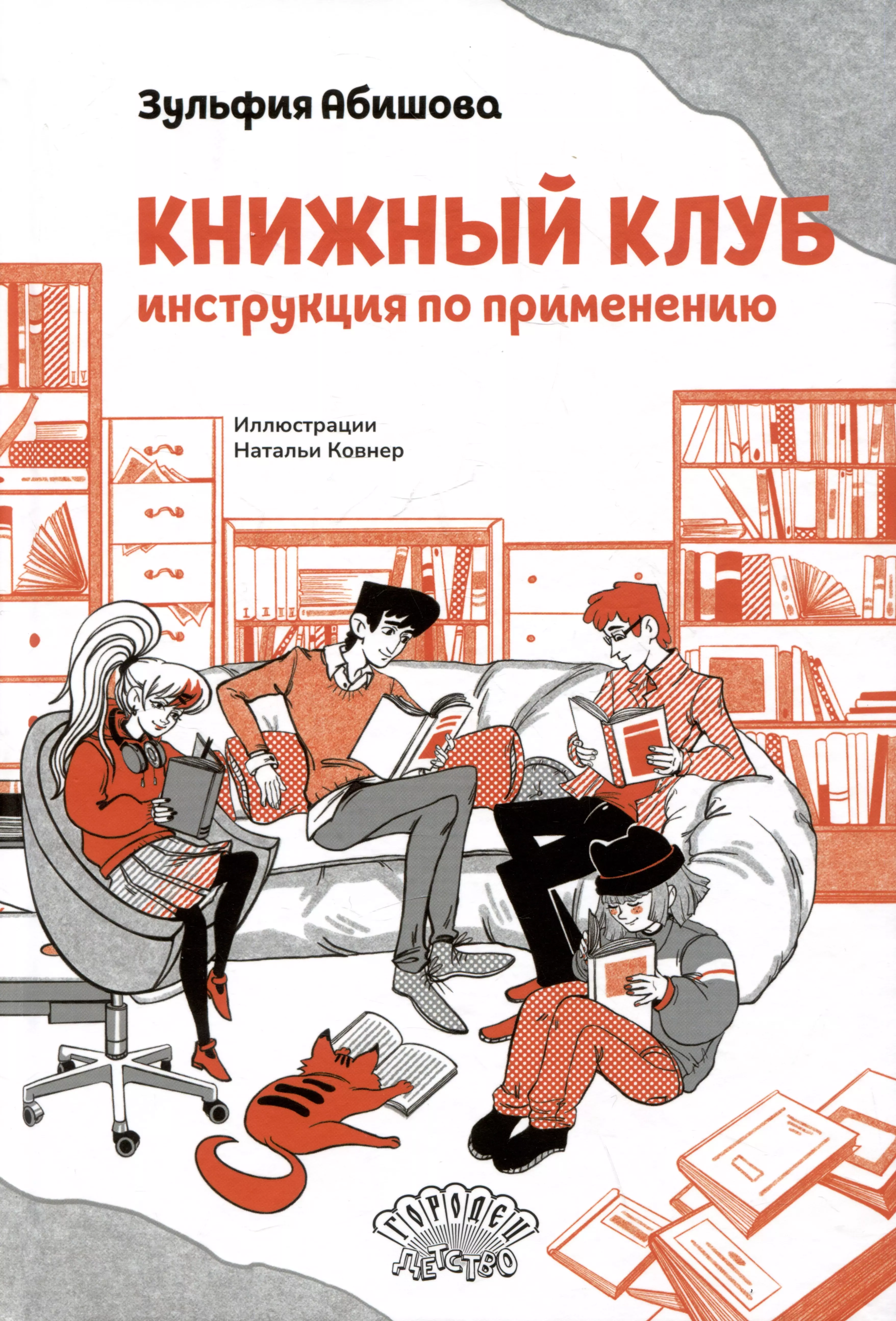 Книжный клуб. Инструкция по применению