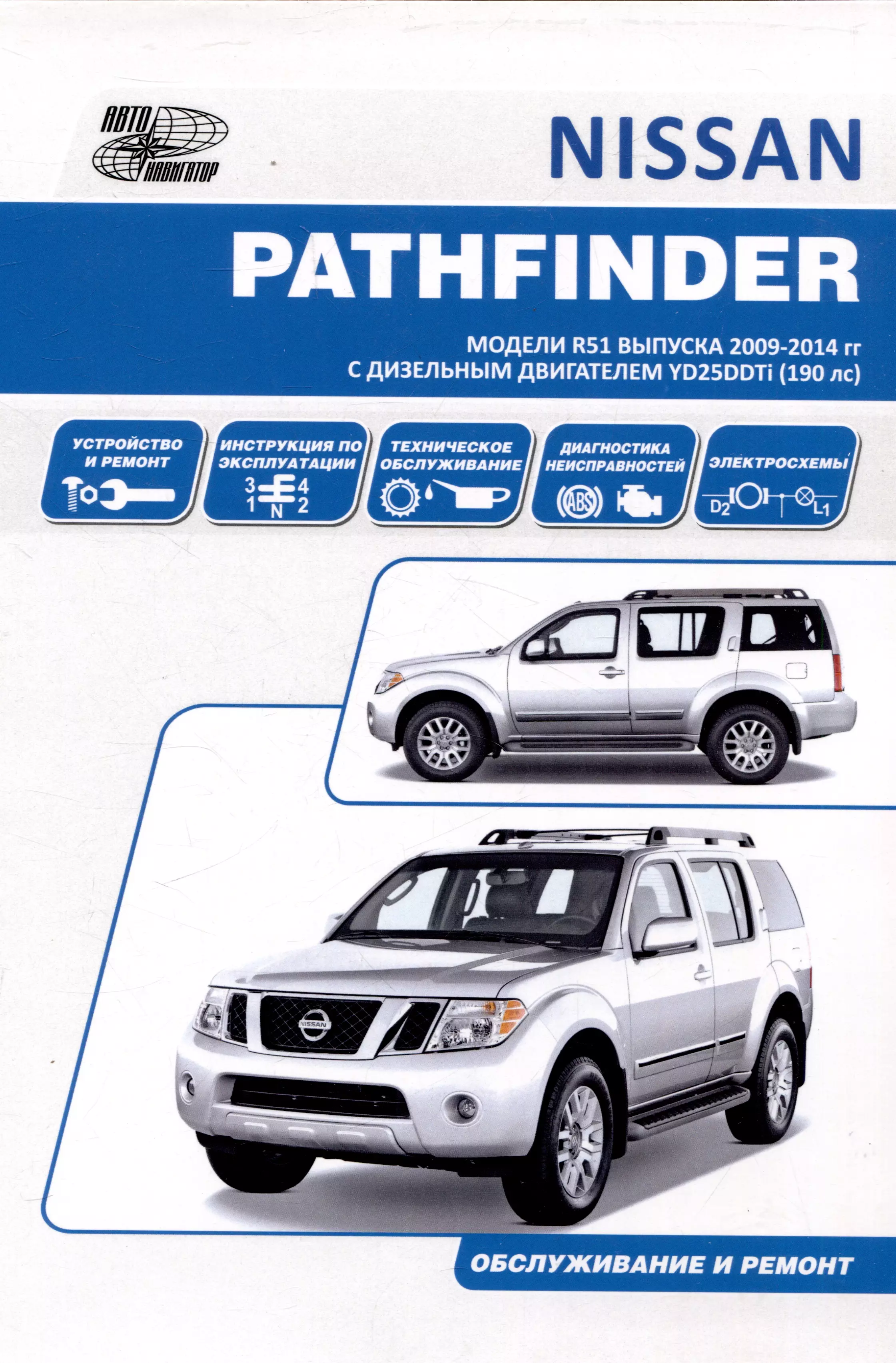 None Nissan Pathfinder модели R51 2009-14 с дизельным двигателем YD25DDTi  Ремонт. Эксплуатация. ТО