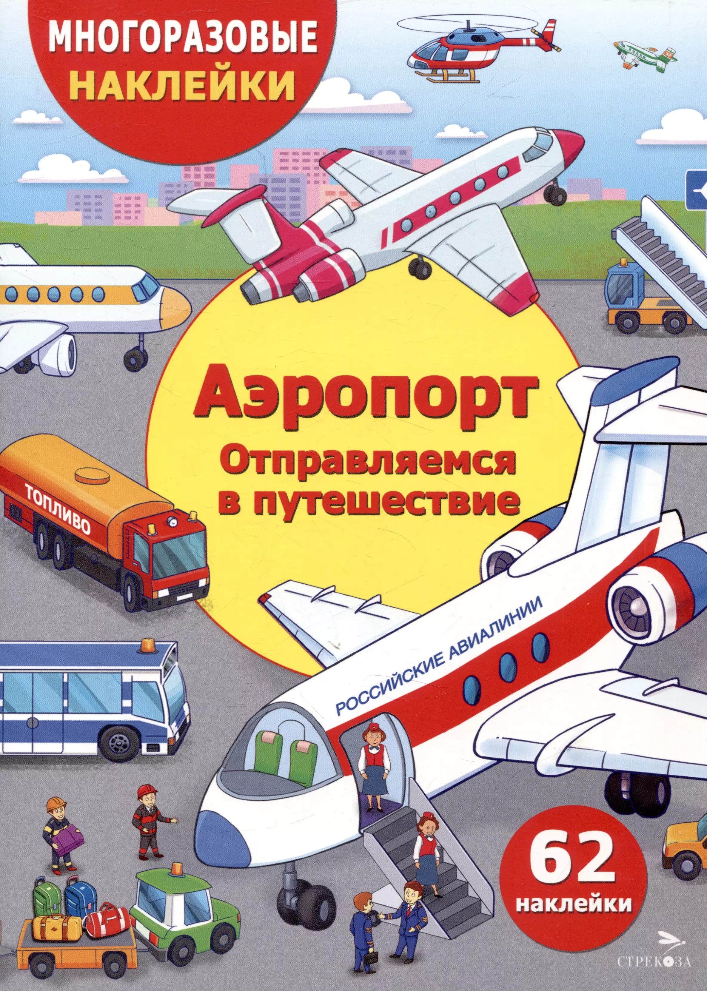 Никитина Е.Н. Многоразовые наклейки. Аэропорт. Отправляемся в путешествие (62 наклейки)