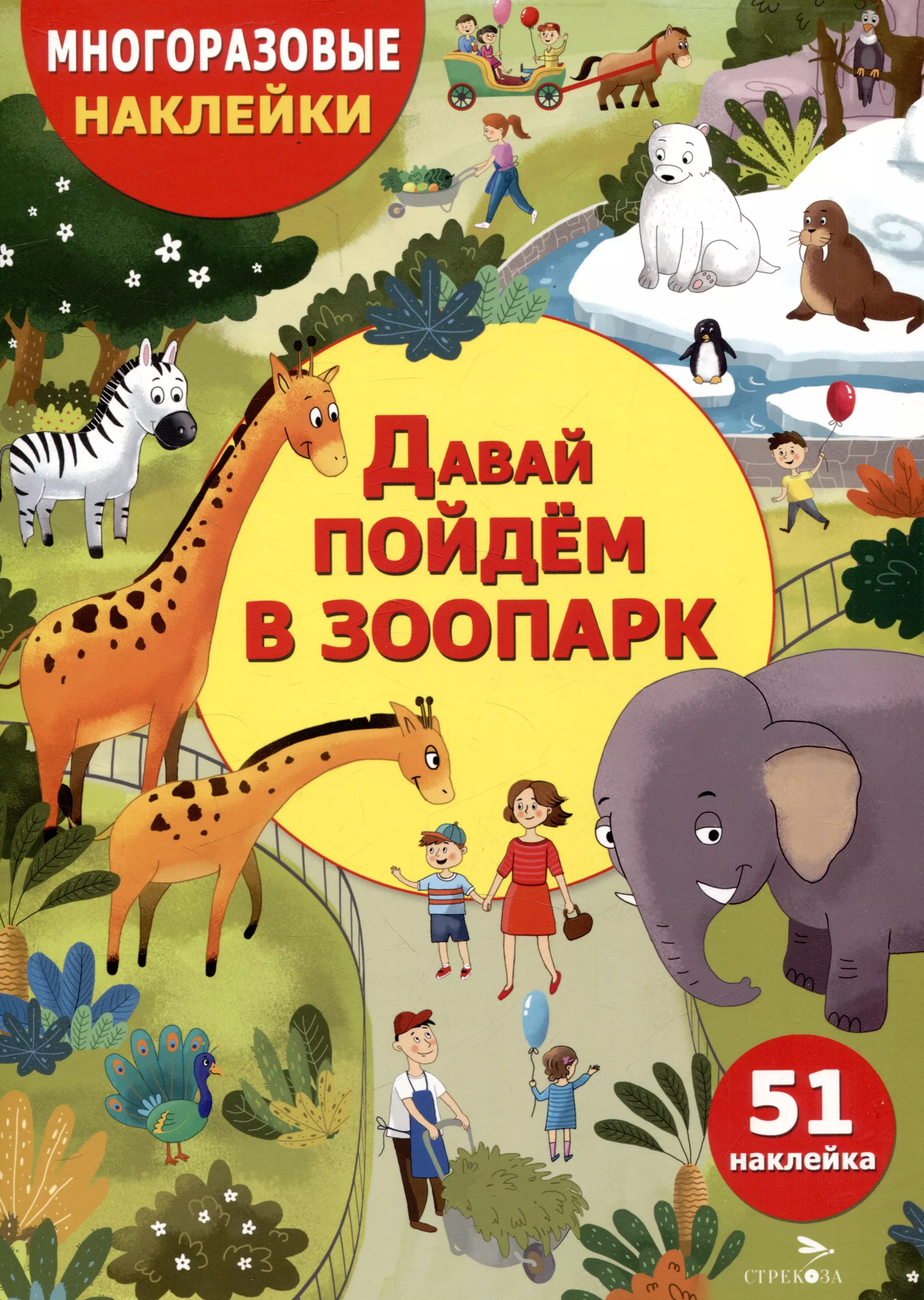 Александрова Ольга Анатольевна Многоразовые наклейки. Давай пойдем в зоопарк (51 наклейка)