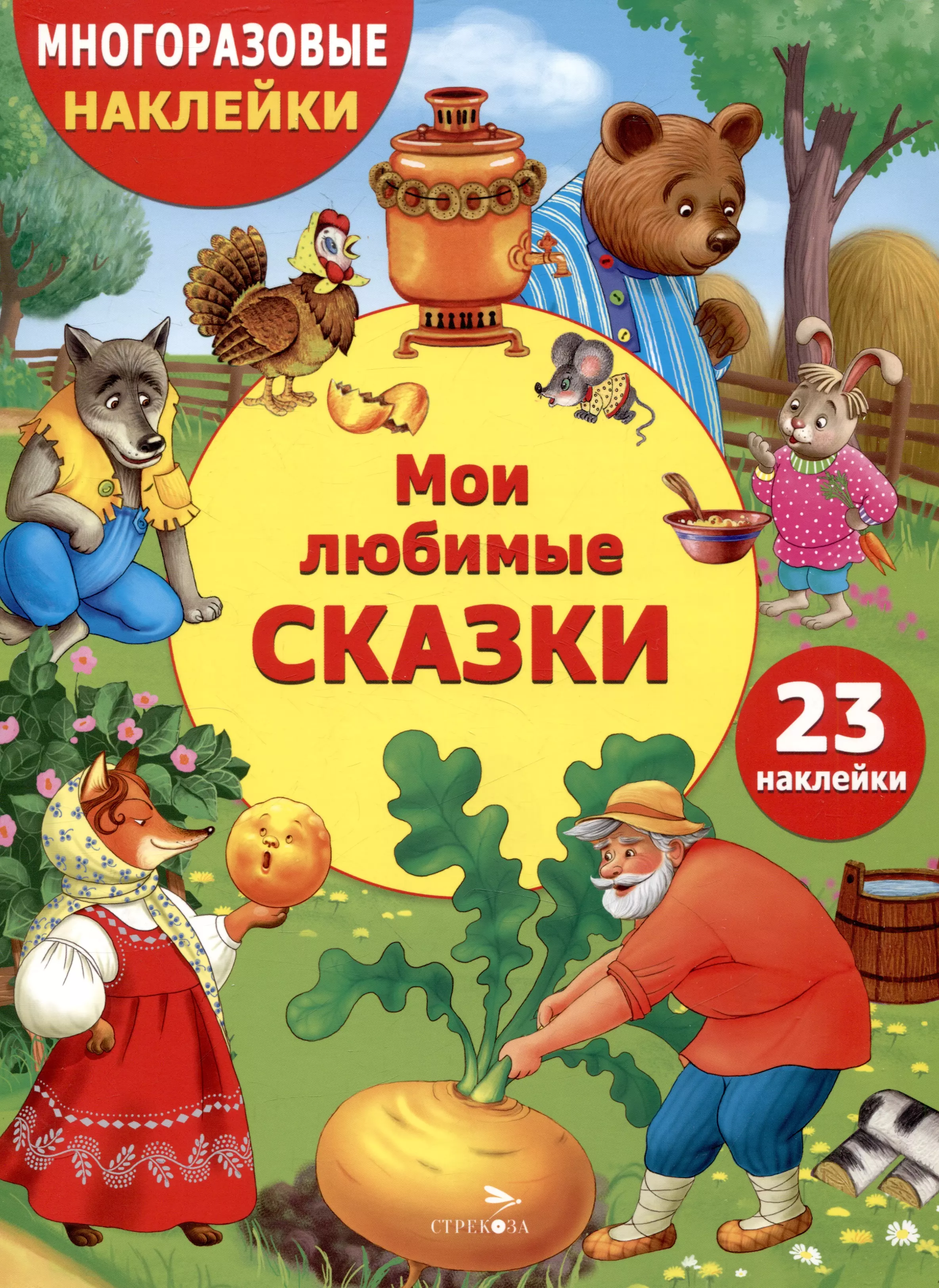 None Многоразовые наклейки. Мои любимые сказки (23 наклейки)