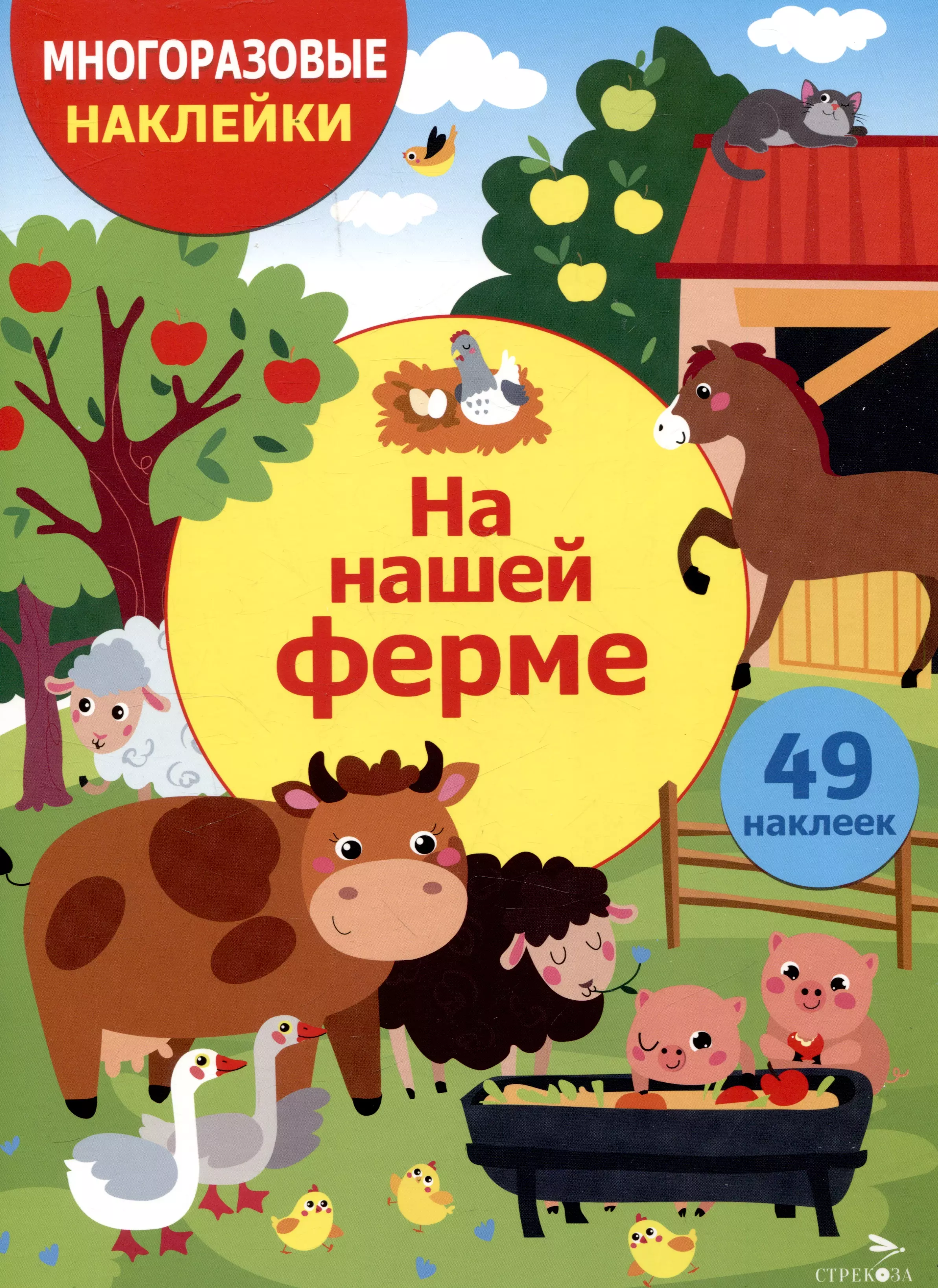 Многоразовые наклейки. На нашей ферме (49 наклеек)