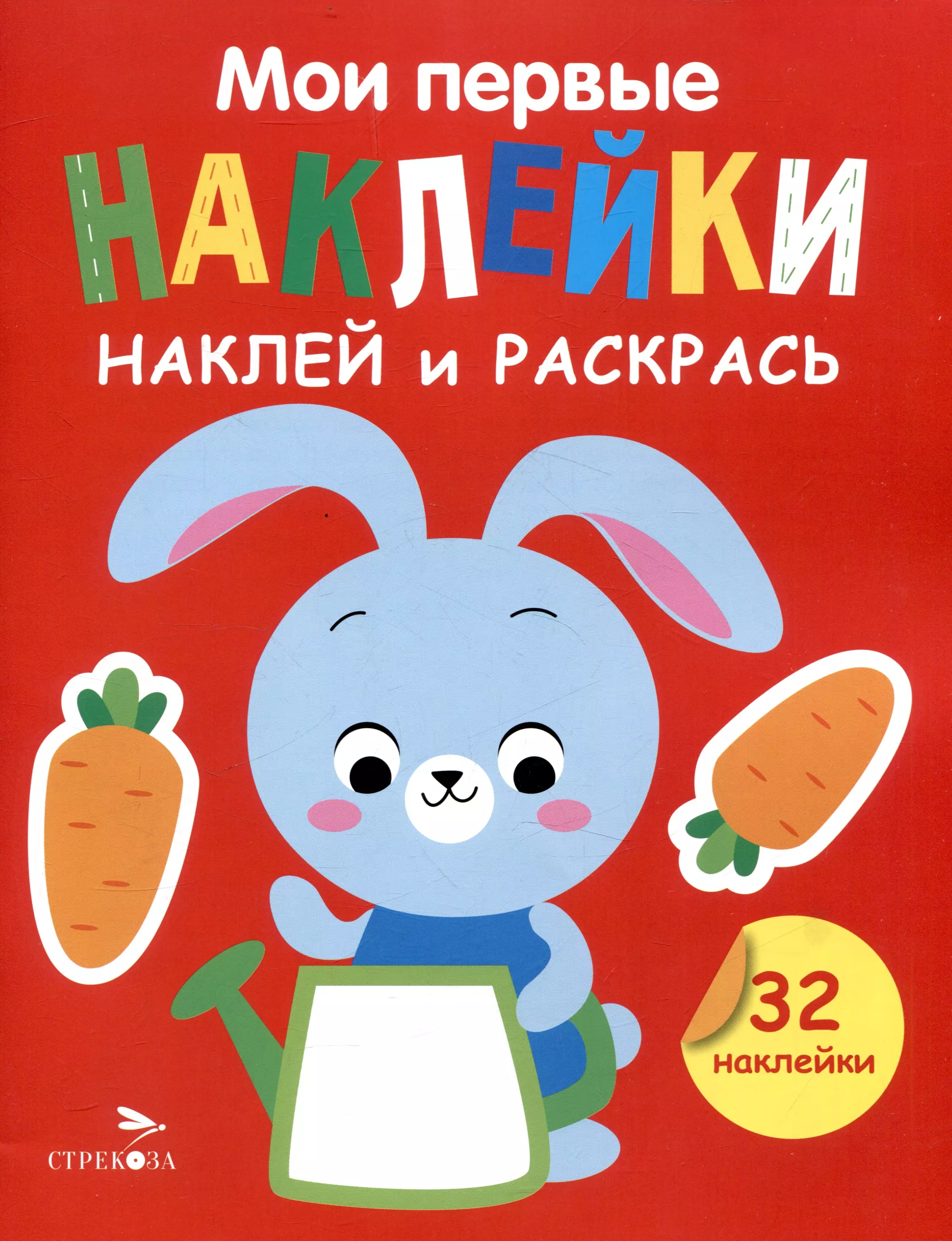 Маврина Лариса Викторовна Мои первые наклейки. Наклей и раскрась. Зайчик (32 наклейки)