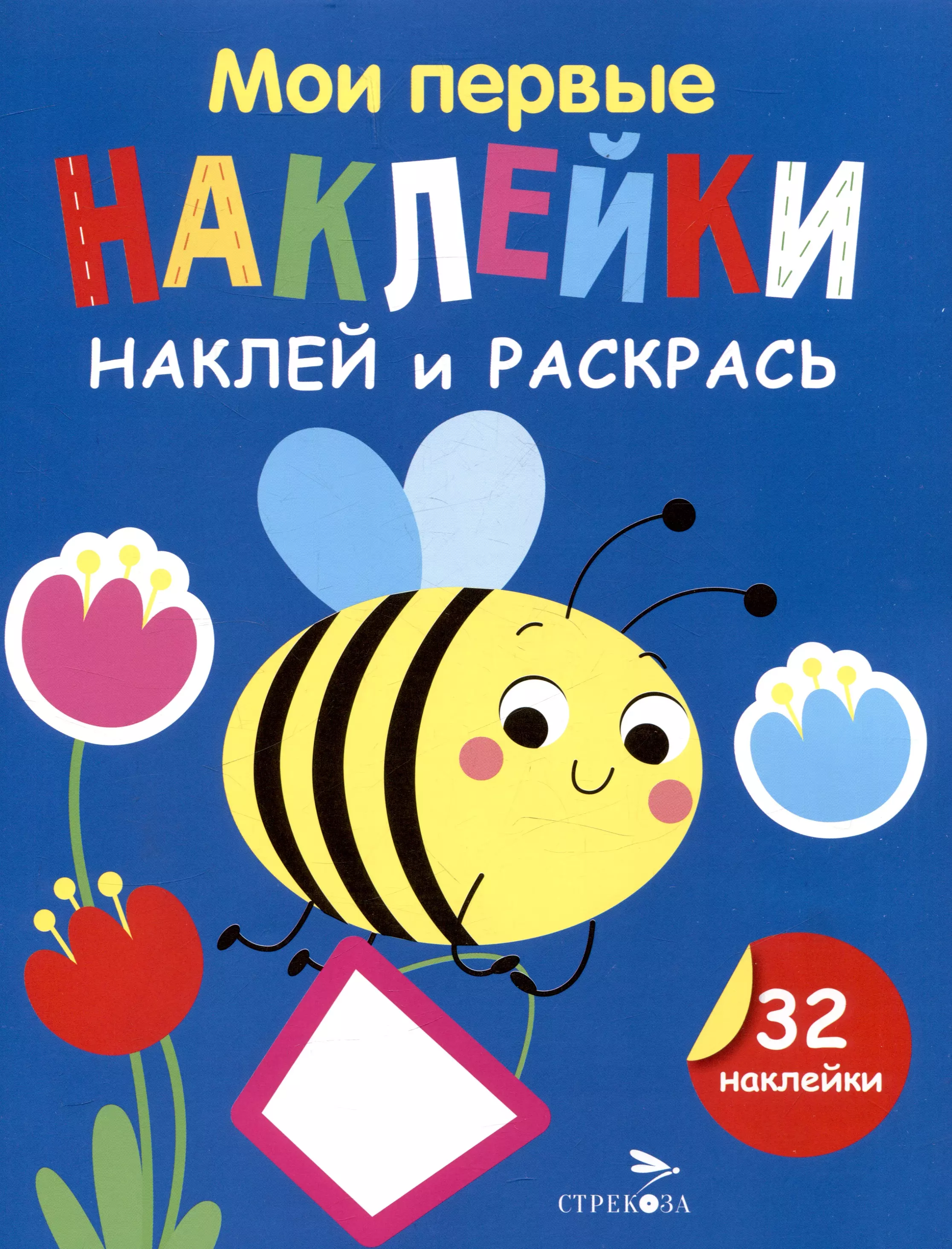 Маврина Лариса Викторовна Мои первые наклейки. Наклей и раскрась. Пчелка (32 наклейки)