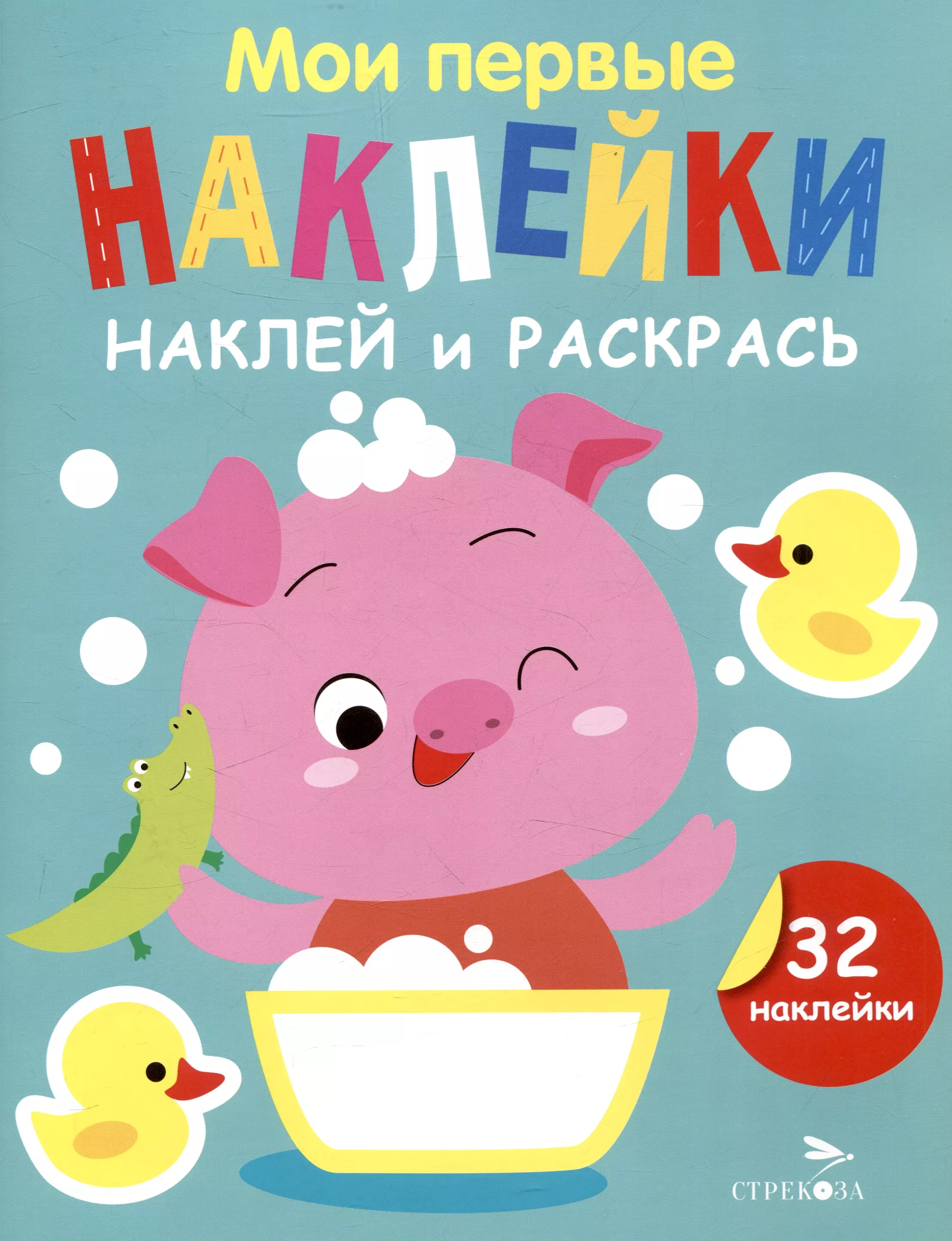 Маврина Лариса Викторовна Мои первые наклейки. Наклей и раскрась. Поросенок (32 наклейки)