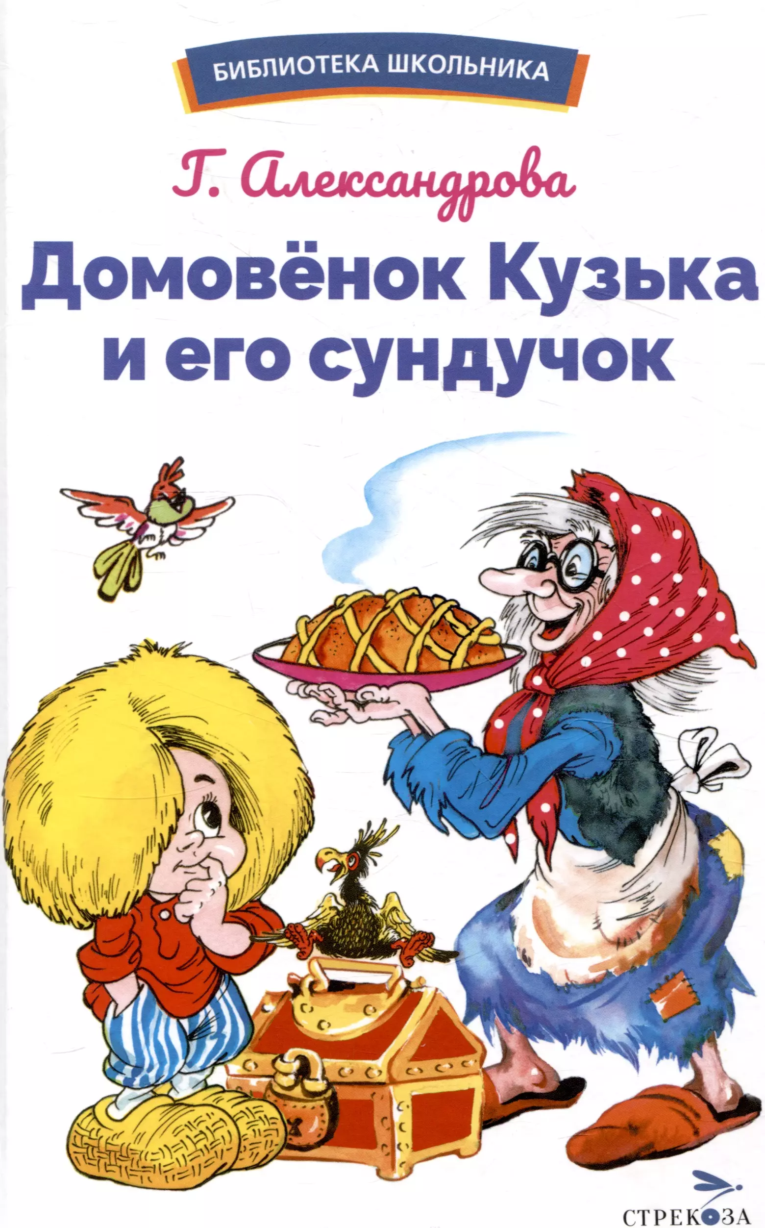 Александрова Галина Владимировна Домовёнок Кузька и его сундучок