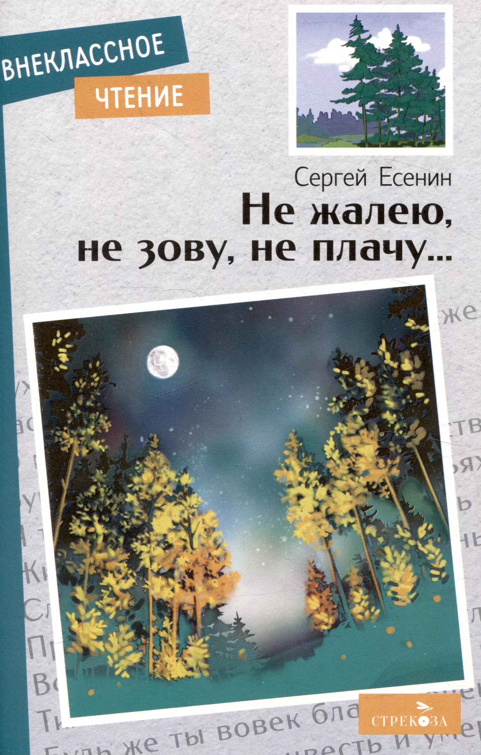 Есенин Сергей Александрович Внеклассное чтение. Не жалею, не зову, не плачу….