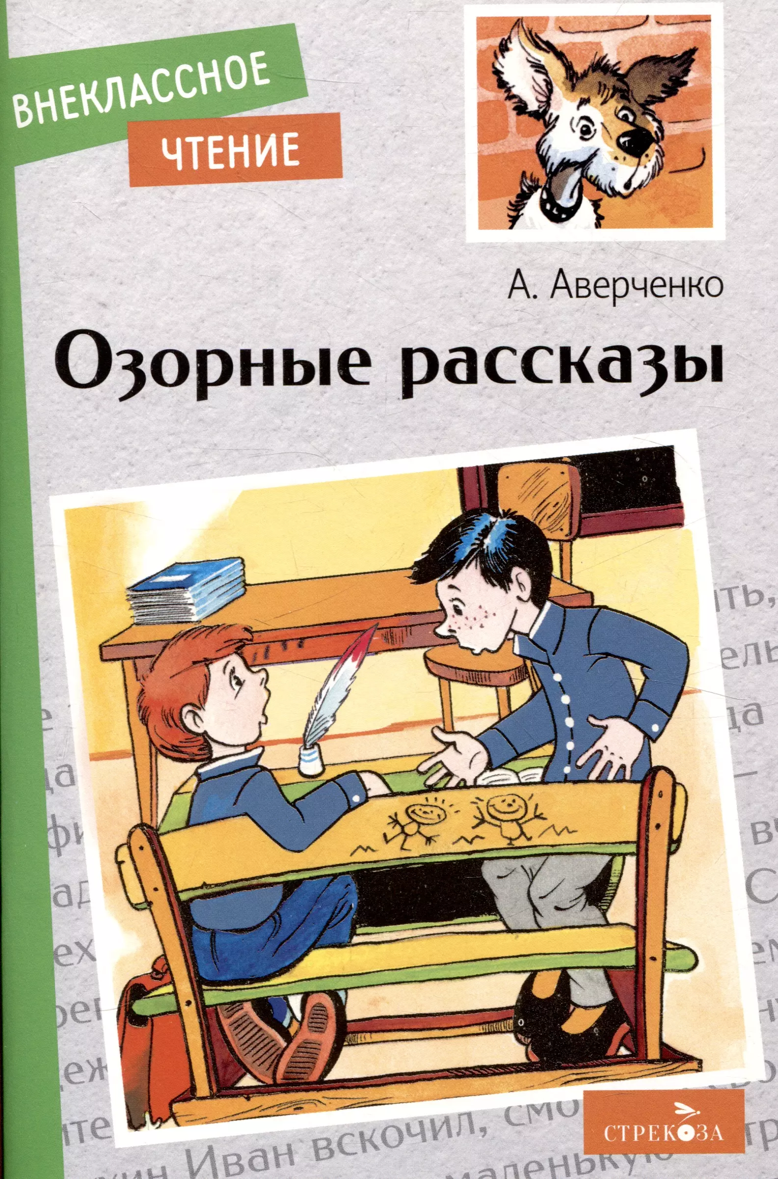 Аверченко Аркадий Тимофеевич Внеклассное чтение. Озорные рассказы.