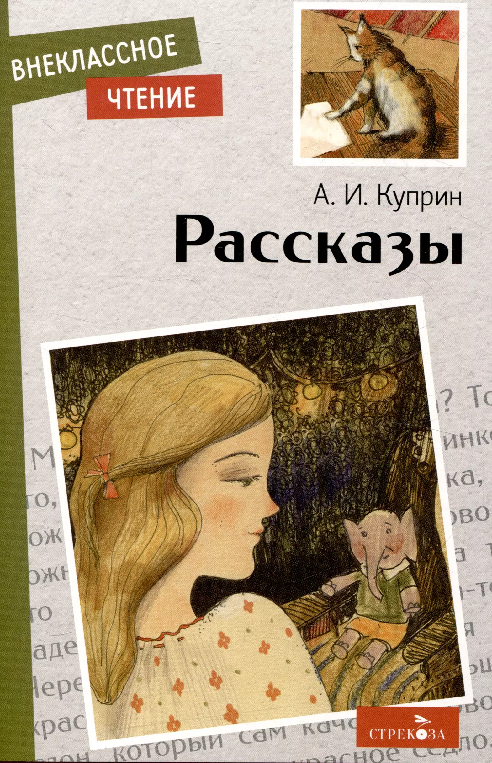 Куприн Александр Иванович Внеклассное чтение. Рассказы.