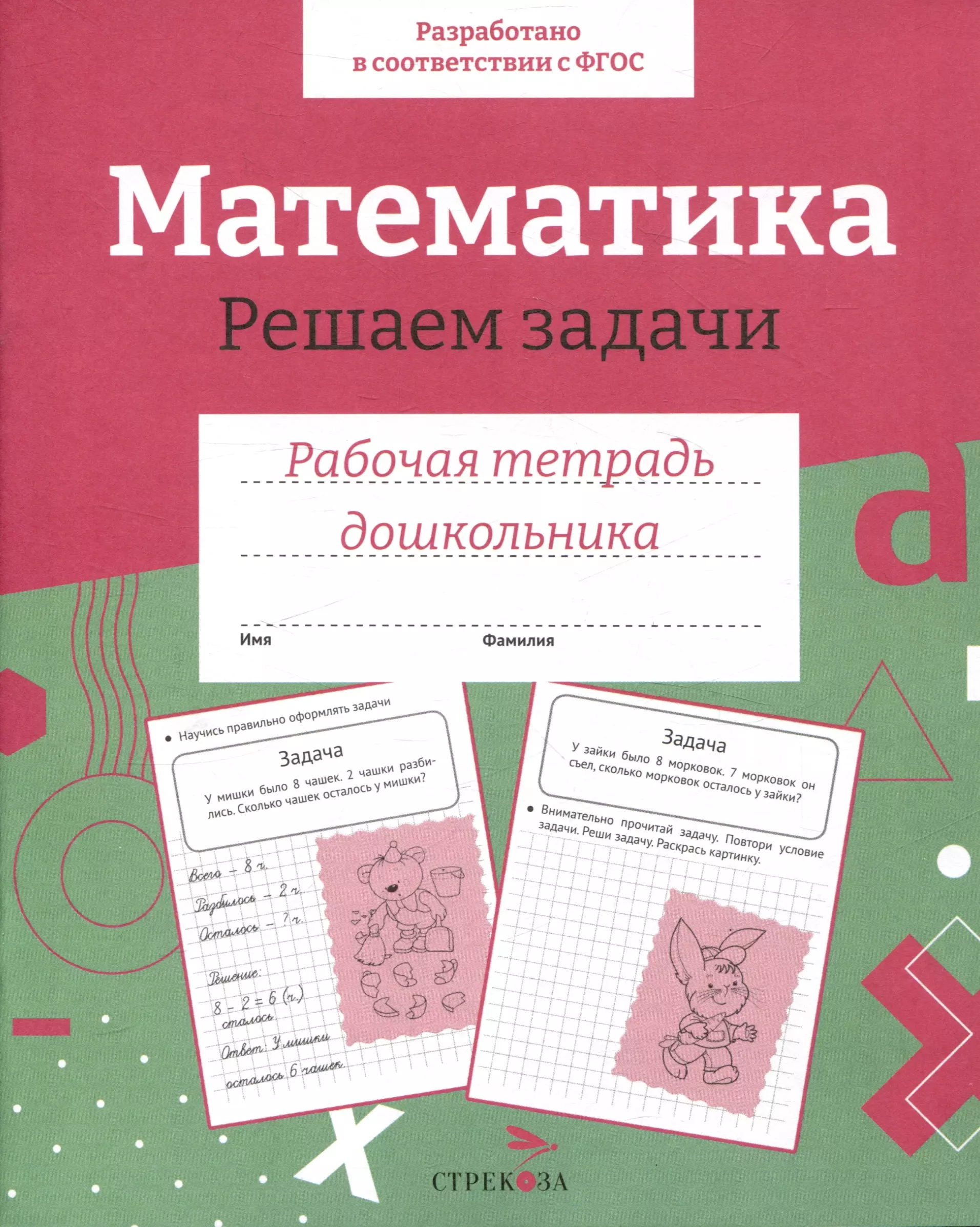 Семакина Е., Маврина Лариса Викторовна Математика. Решаем задачи. Рабочая тетрадь