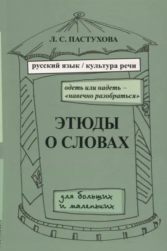 Этюды о словах для больших и маленьких. Выпуск 2.