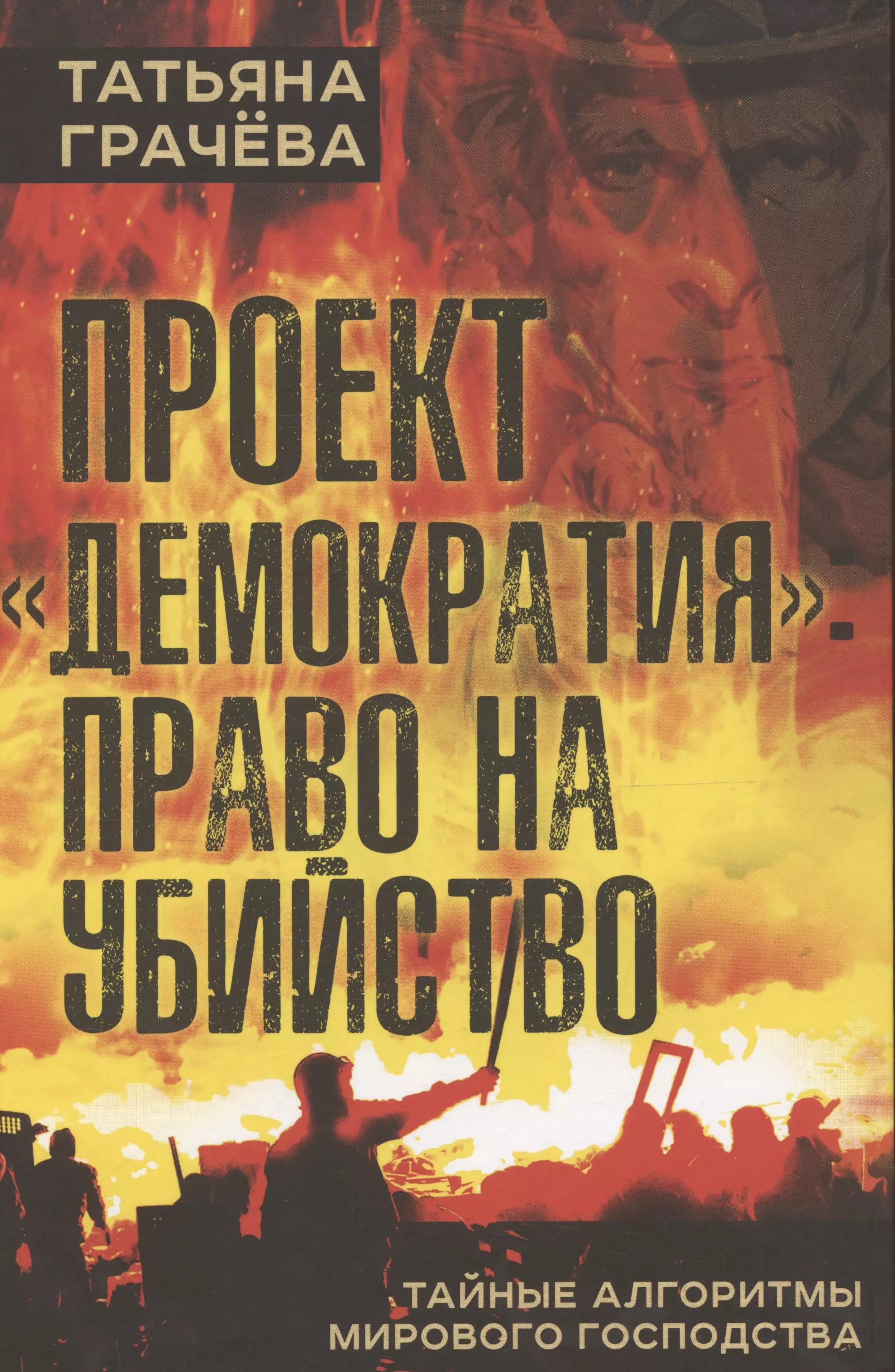 Грачева Татьяна Васильевна Проект Демократия: право на убийство. Тайные алгоритмы мирового господства