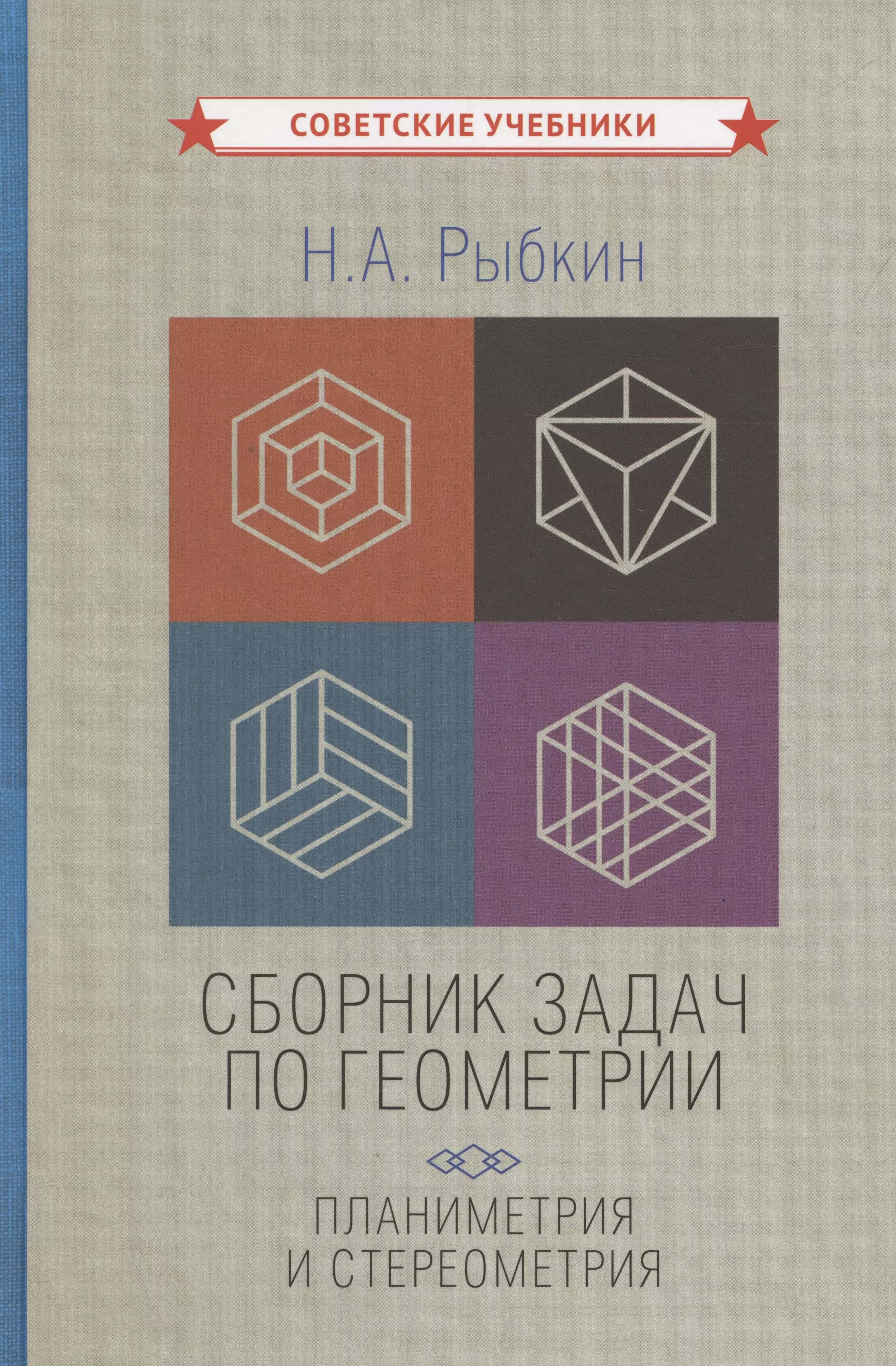 Рыбкин Н. А. Сборник задач по геометрии: планиметрия и стереометрия [1935-1936]