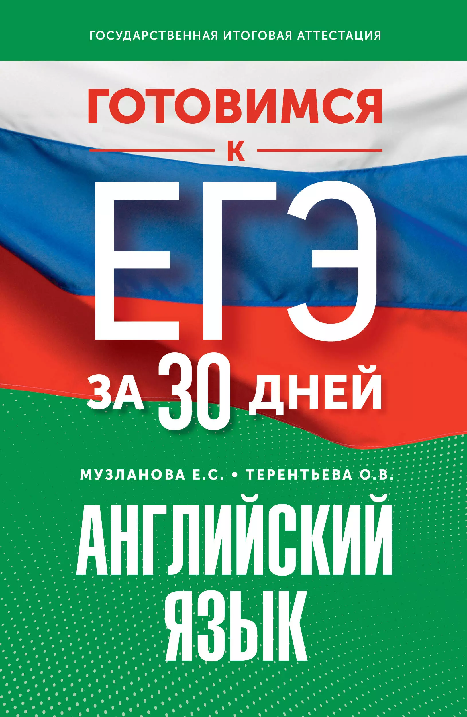 Терентьева Ольга Валентиновна, Музланова Елена Сергеевна Готовимся к ЕГЭ за 30 дней. Английский язык