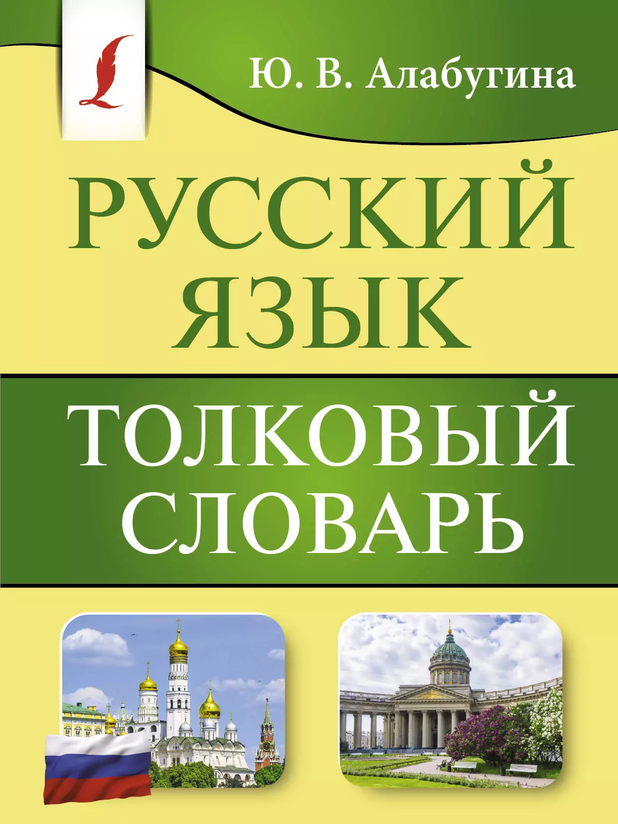 Алабугина Юлия Владимировна Русский язык. Толковый словарь