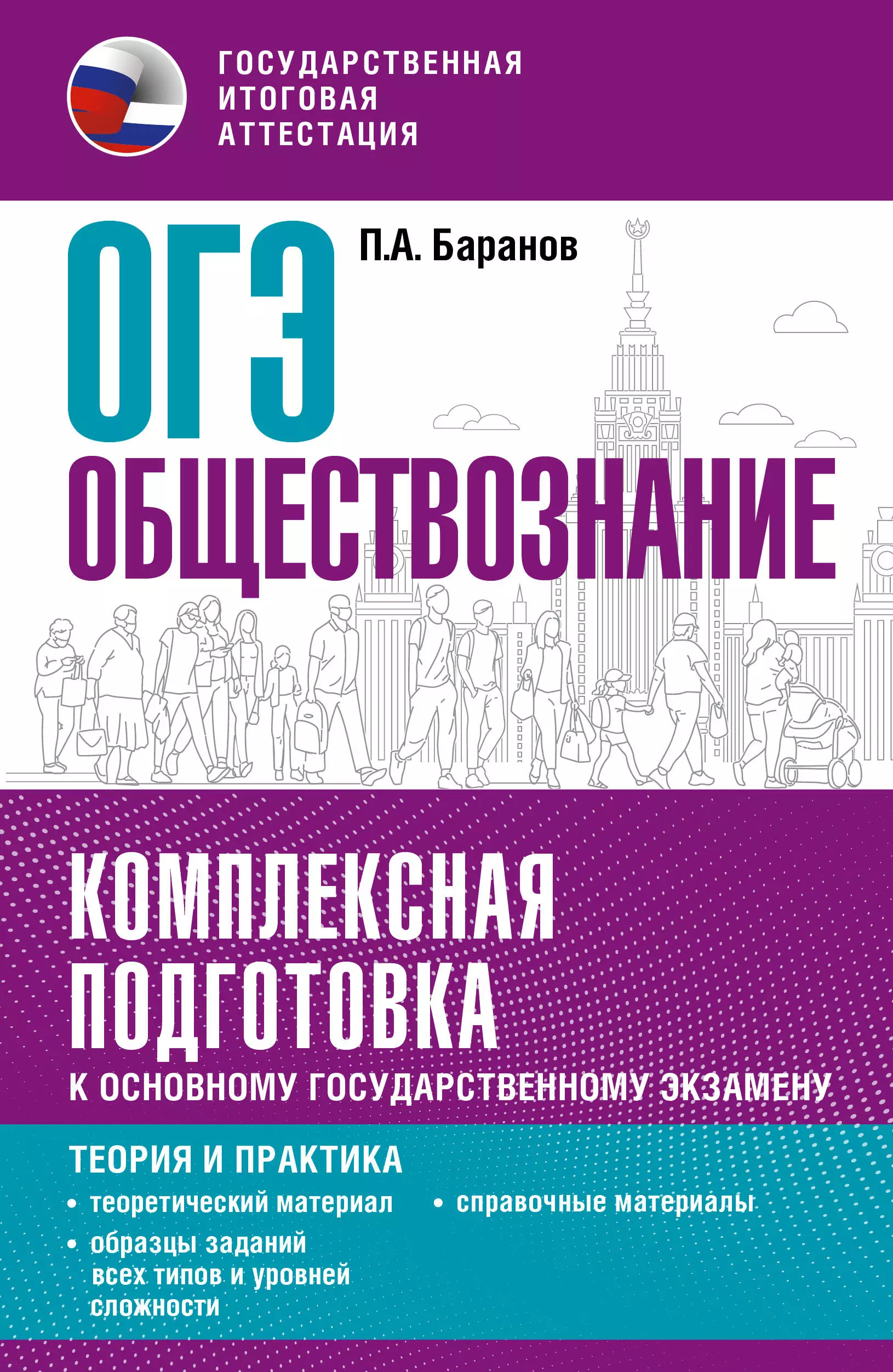 ОГЭ 2024. Обществознание. Комплексная подготовка к основному государственному экзамену: теория и практика