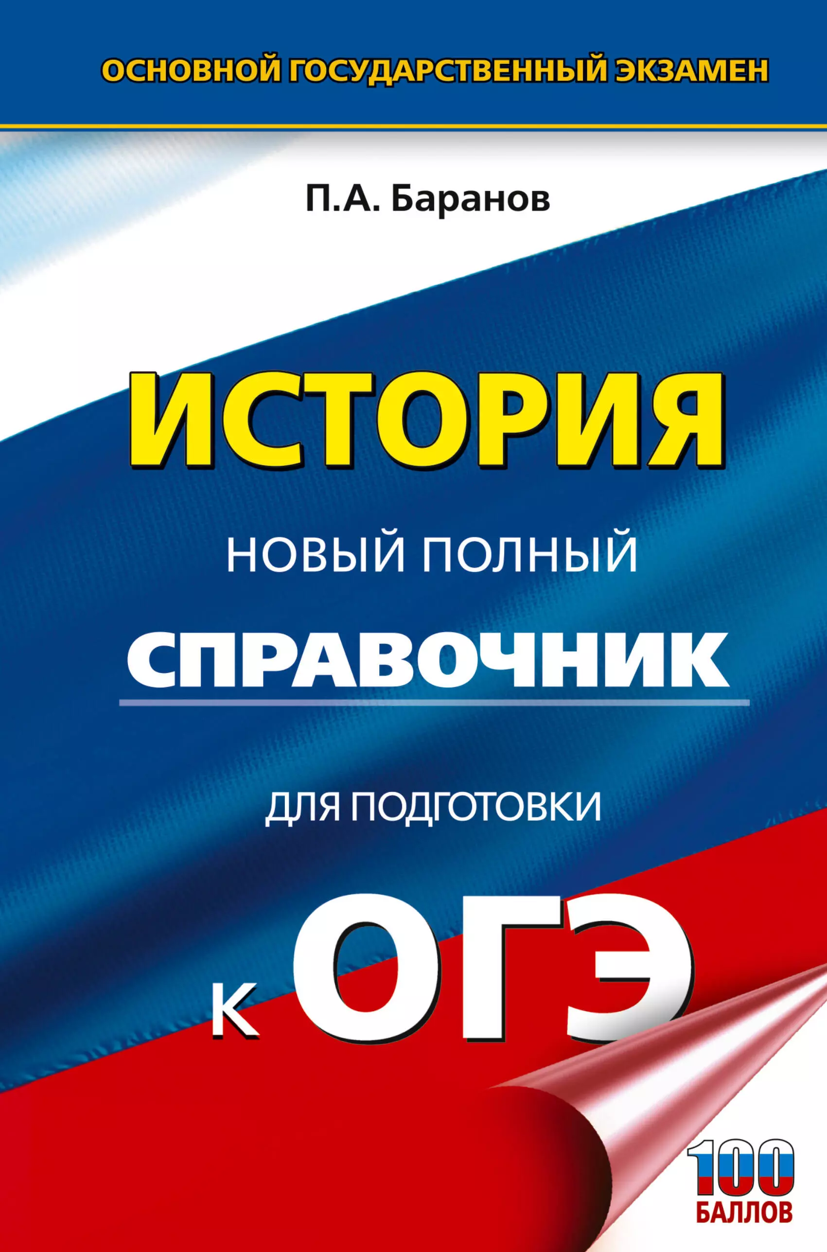 Баранов Пётр Анатольевич ОГЭ 2024. История. Новый полный справочник для подготовки к ОГЭ