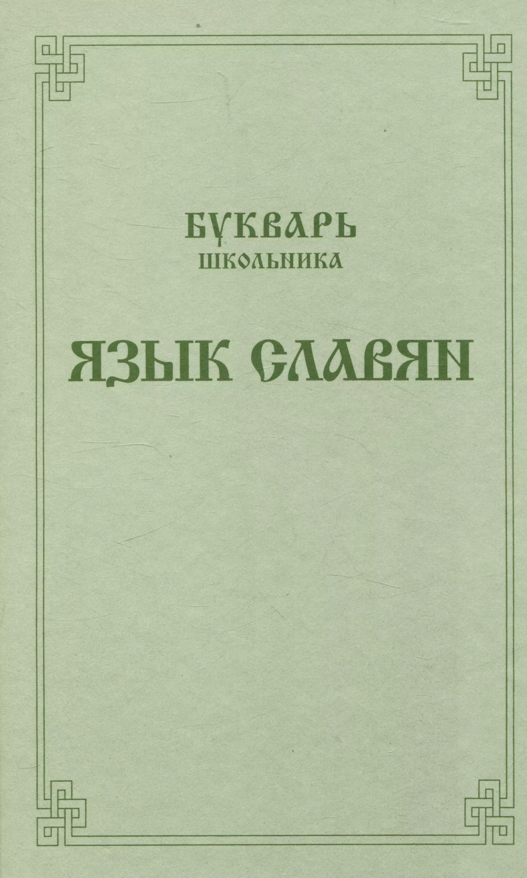 Ушков Анатолий Васильевич Букварь школьника. Язык славян.