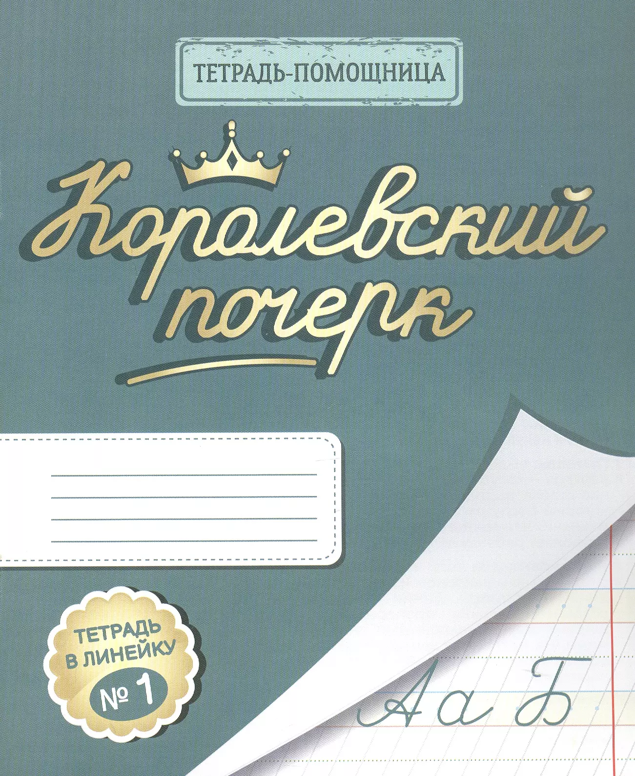 Королевский почерк. Тетрадь в линейку № 1