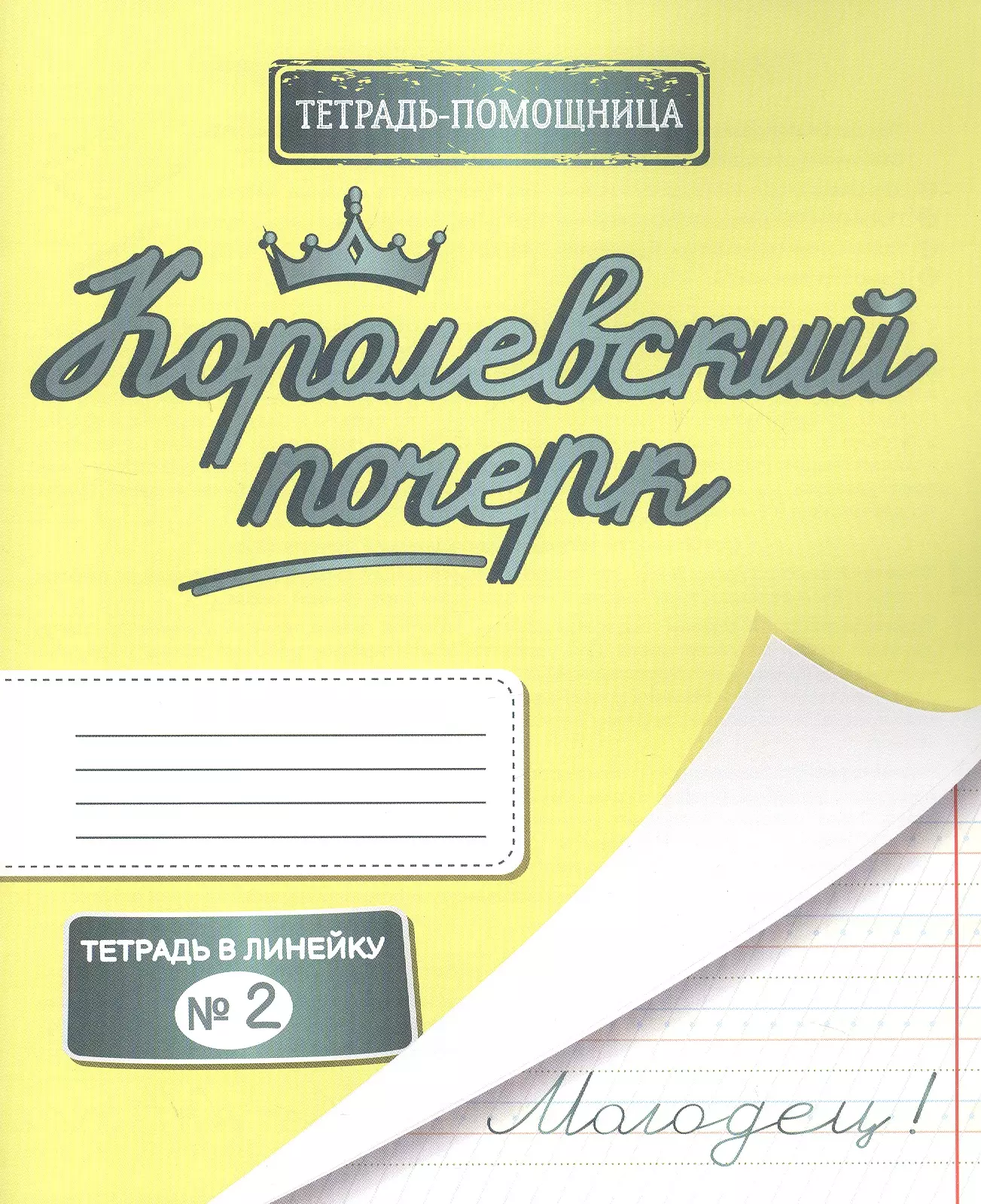 Королевский почерк. Тетрадь в линейку № 2