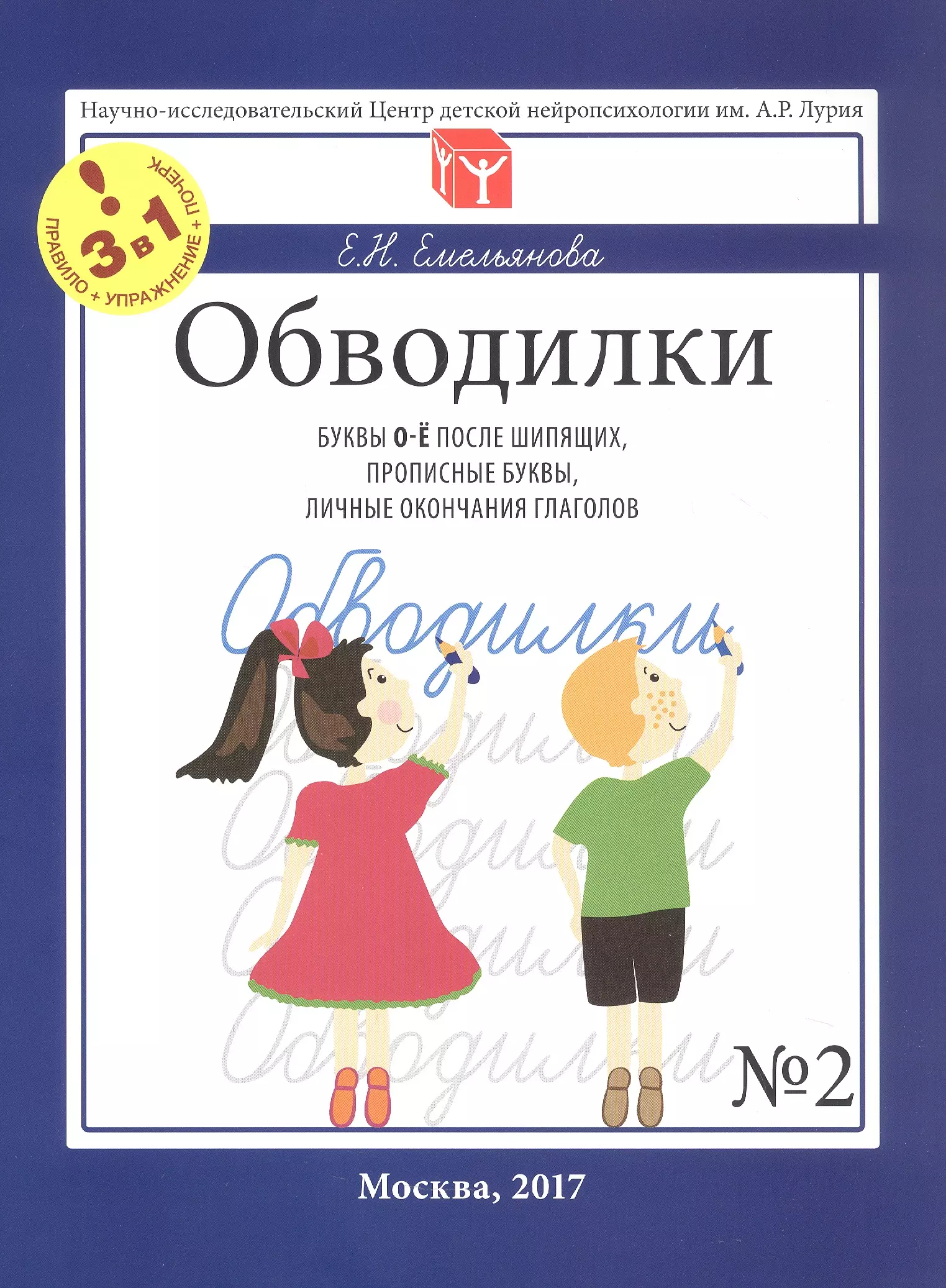 Обводилки № 2. Буквы О-Ё после шипящих, прописные буквы, личные окончания глаголов. Прописи 3 в 1