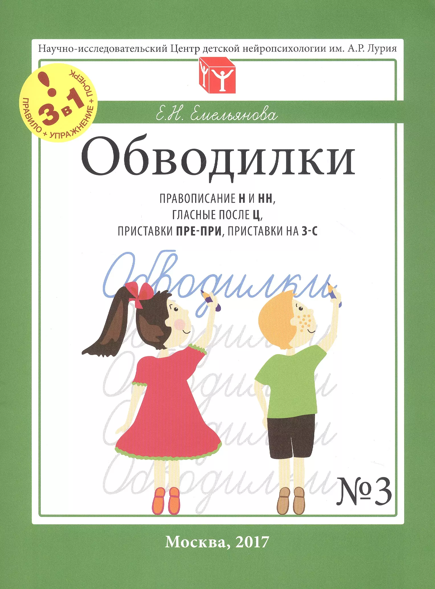 Обводилки № 3. Правописание Н и НН, гласные после Ц, приставки ПРЕ-ПРИ, приставки на З-С. Прописи 3 в 1