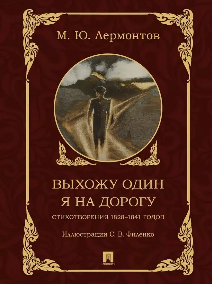 Выхожу один я на дорогу: стихотворения 1828–1841 годов