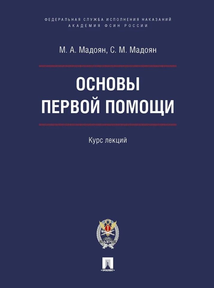 

Основы первой помощи: курс лекций