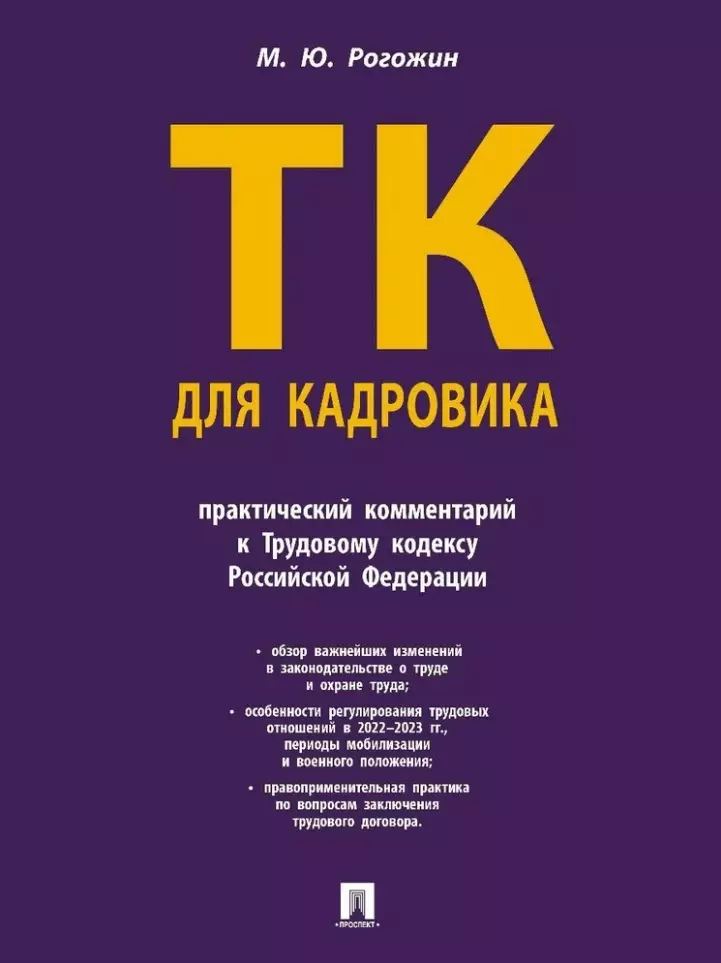 Трудовой кодекс для кадровика: практический комментарий к Трудовому кодексу Российской Федерации