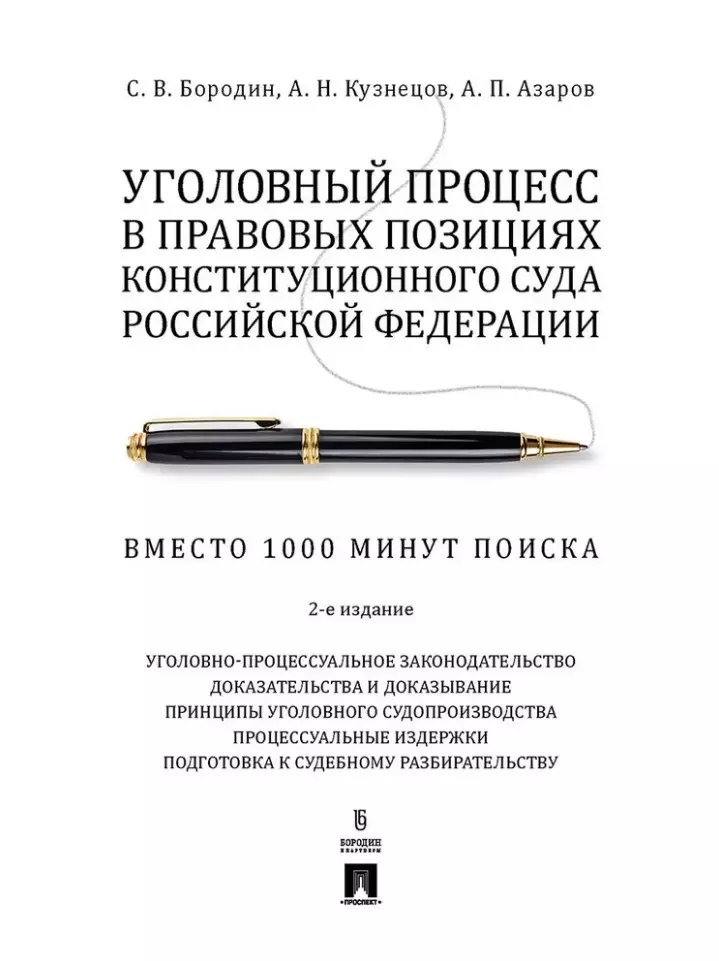 

Уголовный процесс в правовых позициях Конституционного Суда Российской Федерации. Вместо 1000 минут поиска