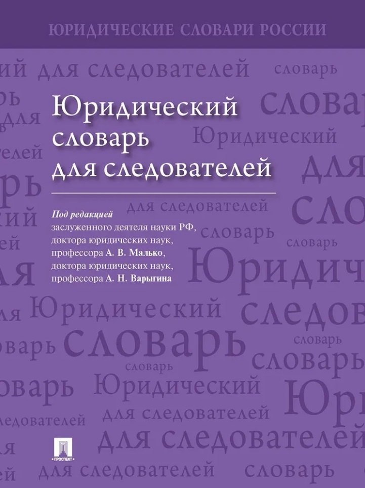 

Юридический словарь для следователей