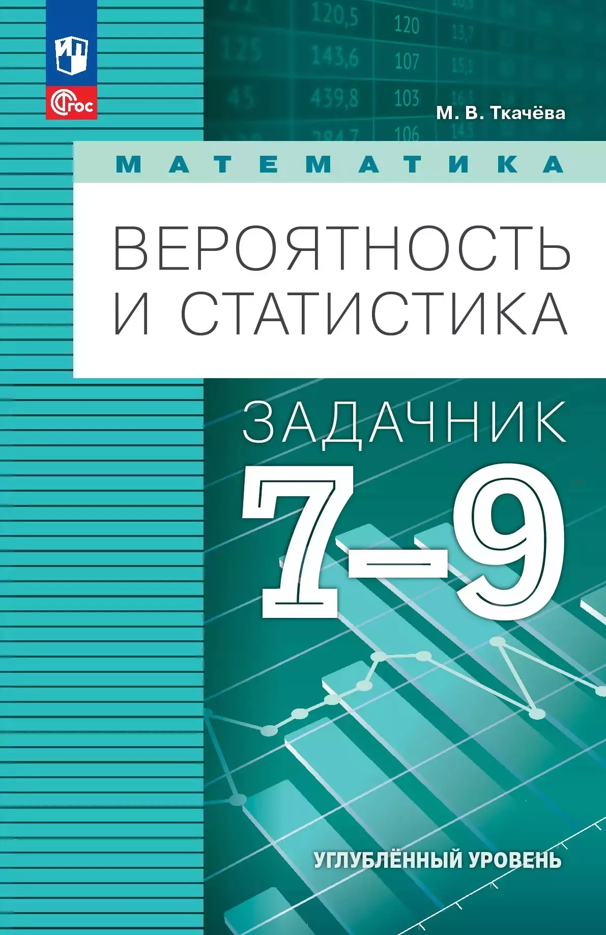 Математика. Вероятность и статистика. 7-9 классы. Углублённый уровень. Задачник. Учебное пособие, разработанное в комплекте с учебником