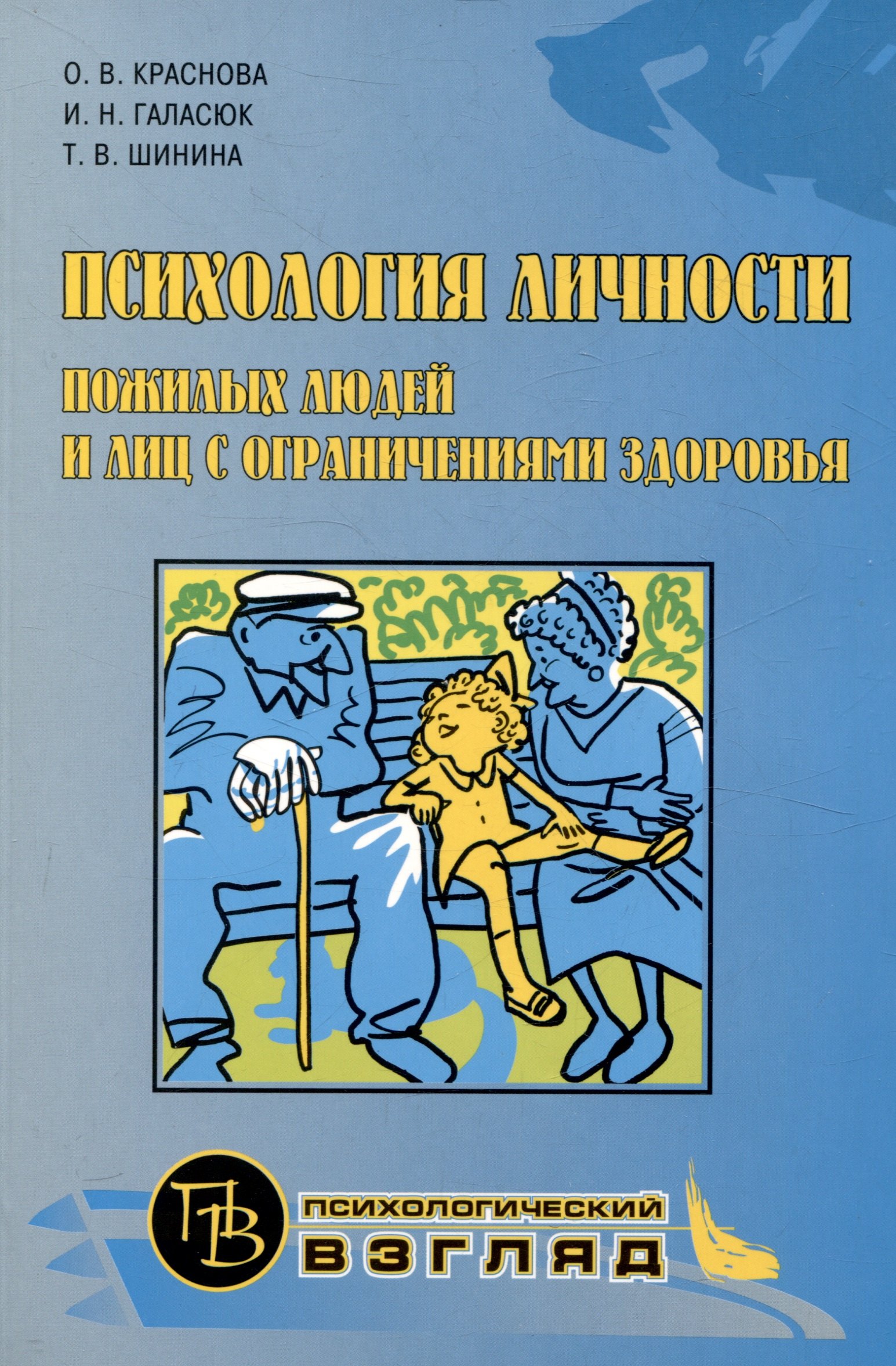 

Психология личности пожилых людей и лиц с ограниченными возможностями