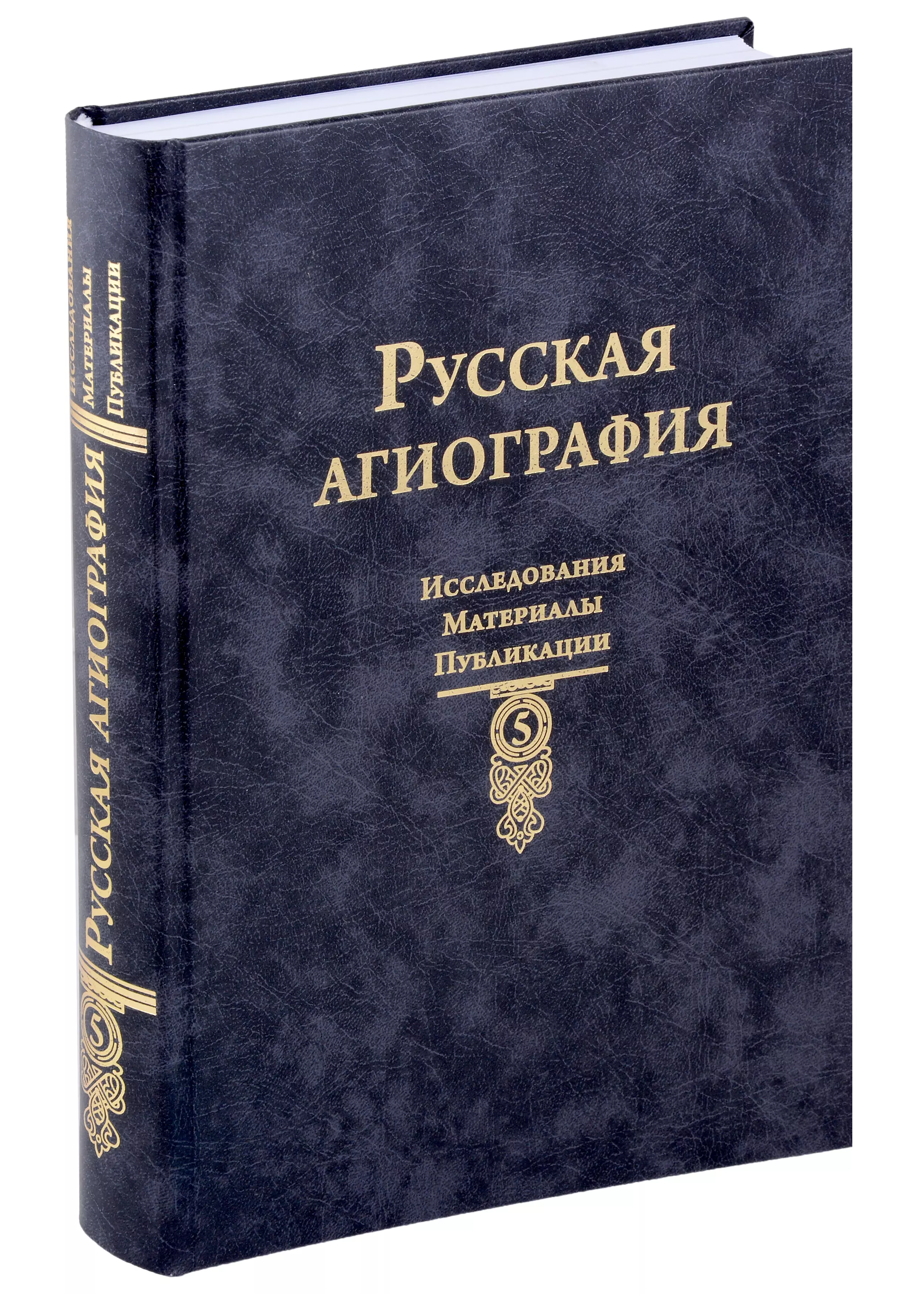 Русская агиография Исследования. Материалы. Публикации. Том 5