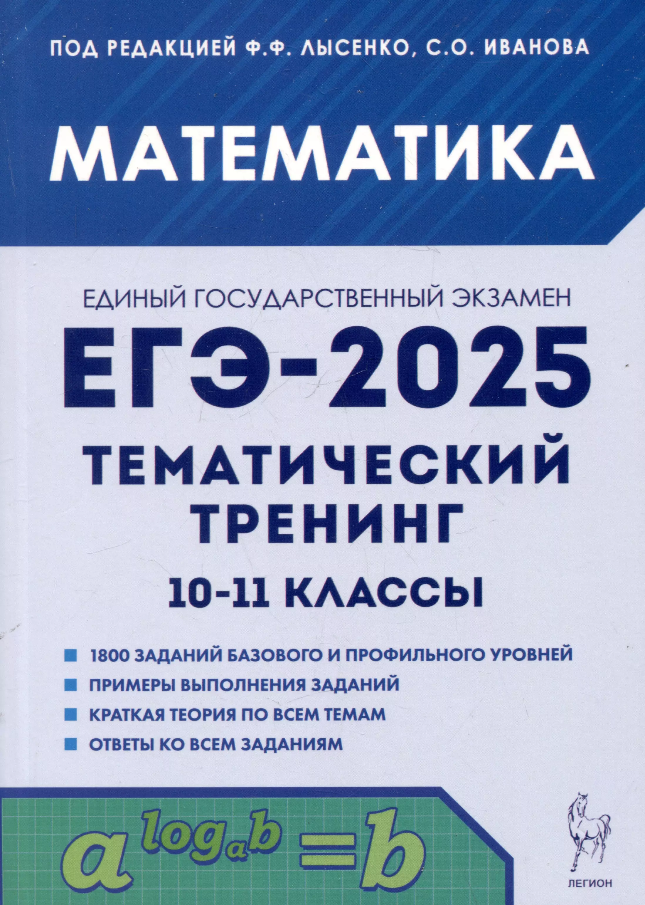 ЕГЭ-2025. Математика. 10-11 классы. Тематический тренинг