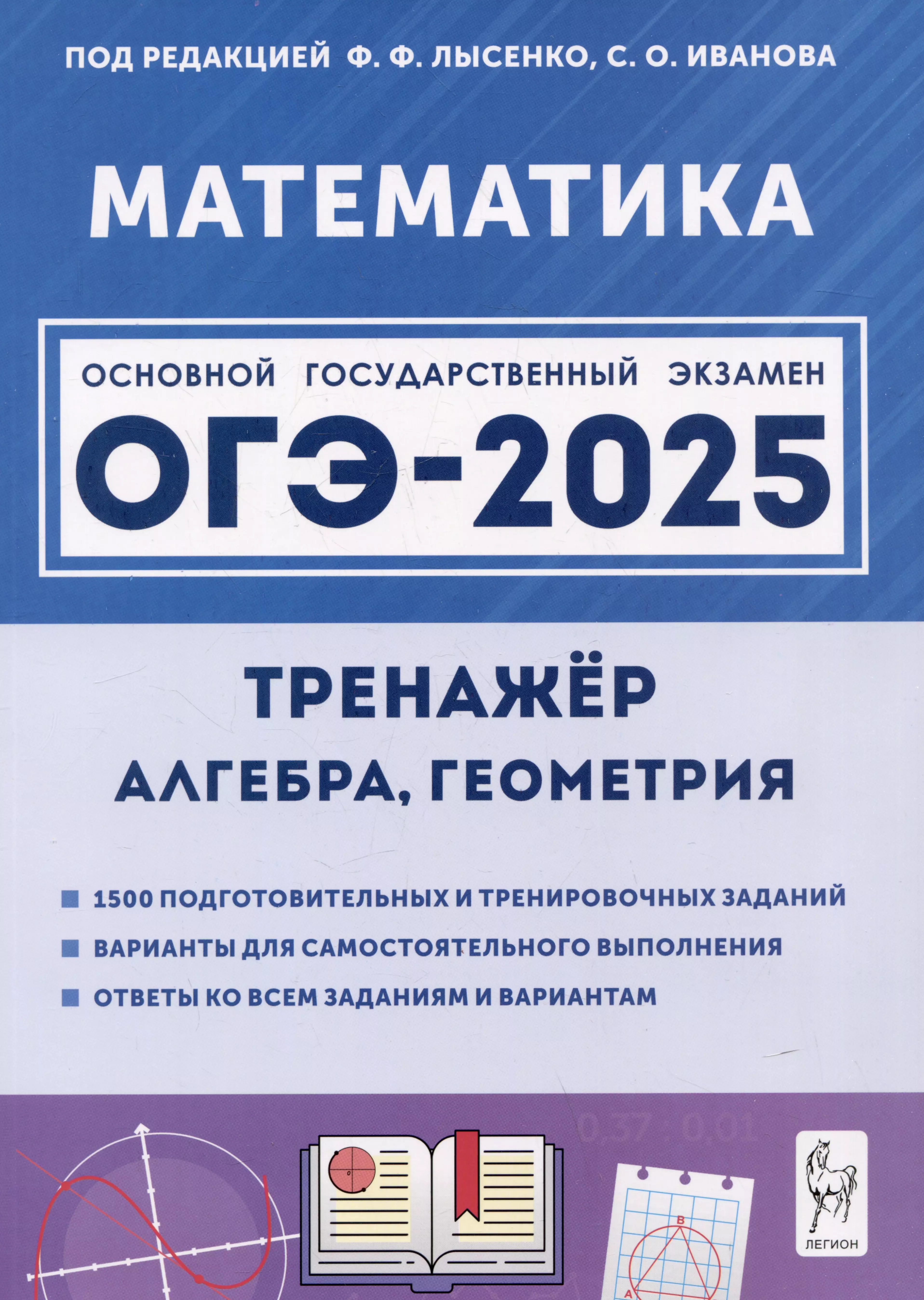 ОГЭ-2025. Математика. 9 класс. Тренажер для подготовки к экзамену. Алгебра, геометрия