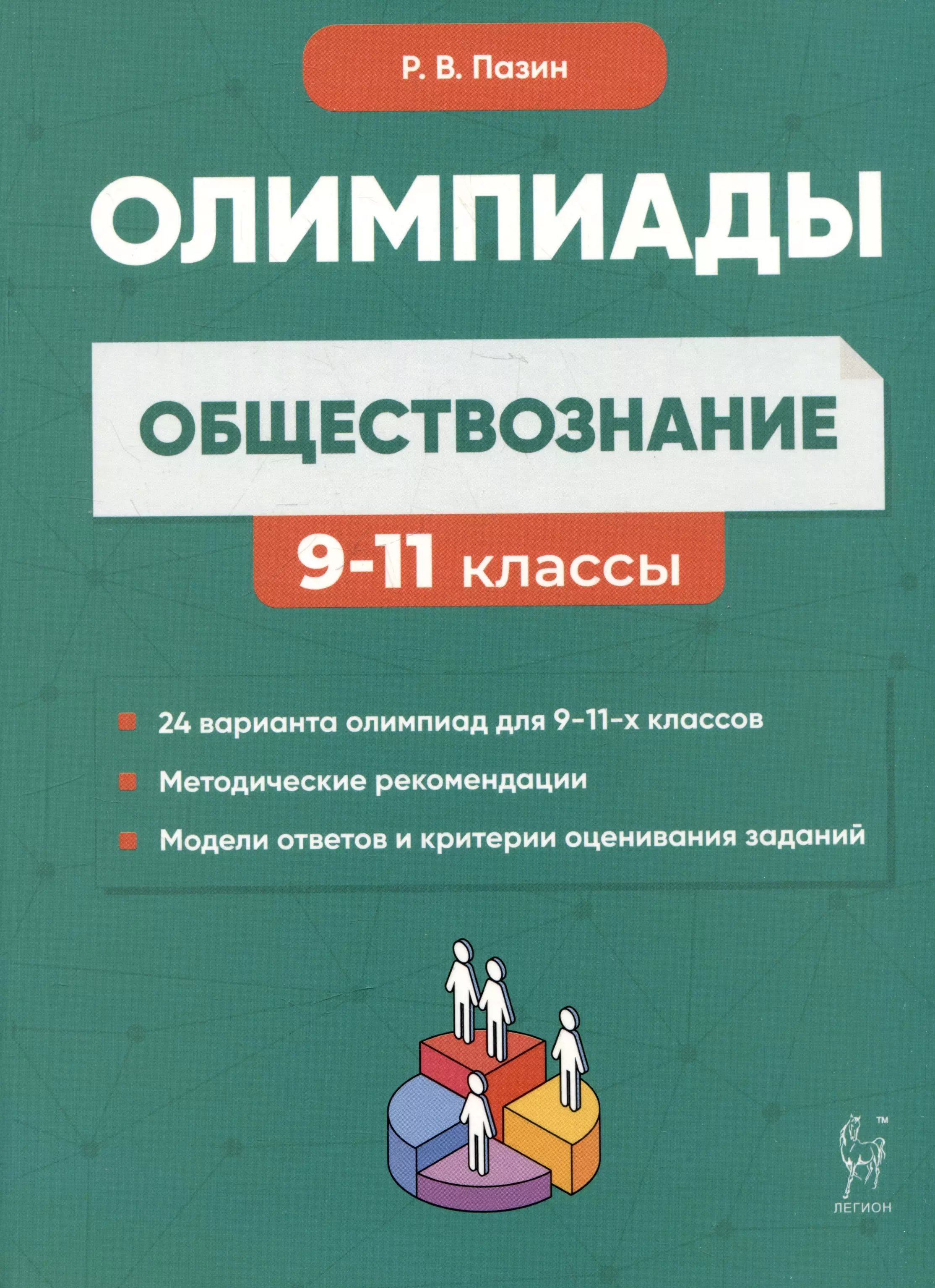 Пазин Роман Викторович Обществознание: сборник олимпиадных заданий. 9-11 классы