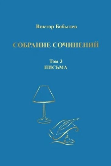 

Собрание сочинений. Том 3. Письма